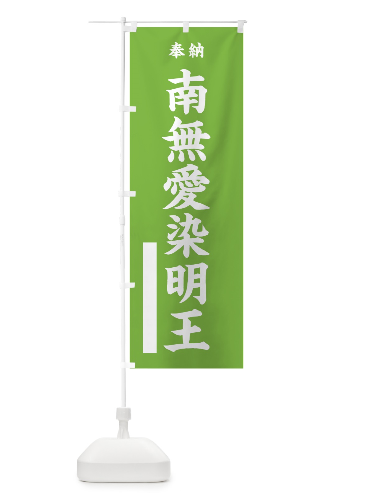 のぼり 南無愛染明王 のぼり旗 7WF5(デザイン【C】)