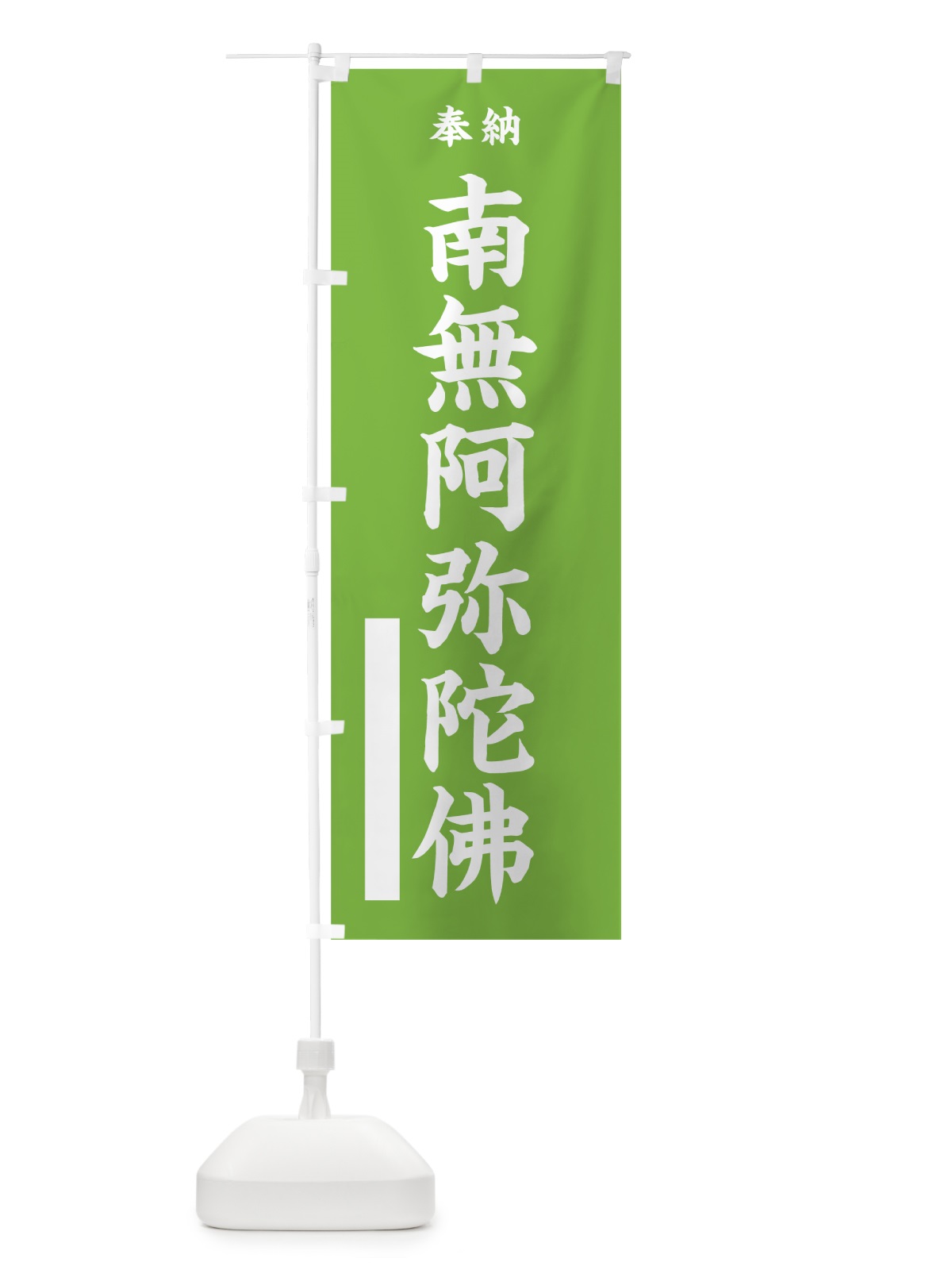 のぼり 南無阿弥陀佛 のぼり旗 7WF9(デザイン【C】)