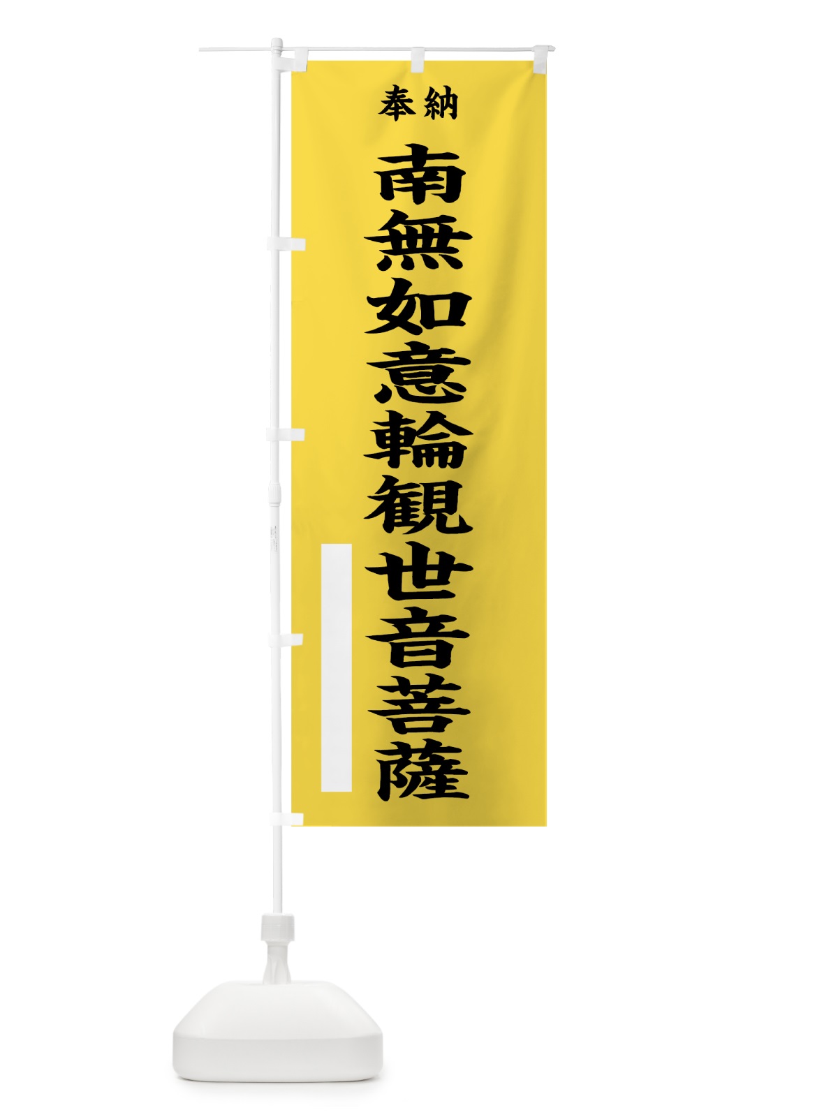 のぼり 南無如意輪観世音菩薩 のぼり旗 7WFG(デザイン【B】)