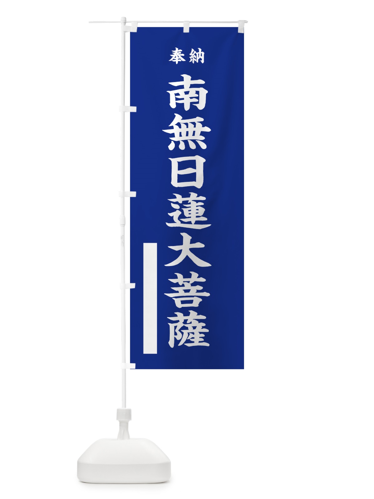 のぼり 南無日蓮大菩薩 のぼり旗 7WFH(デザイン【A】)