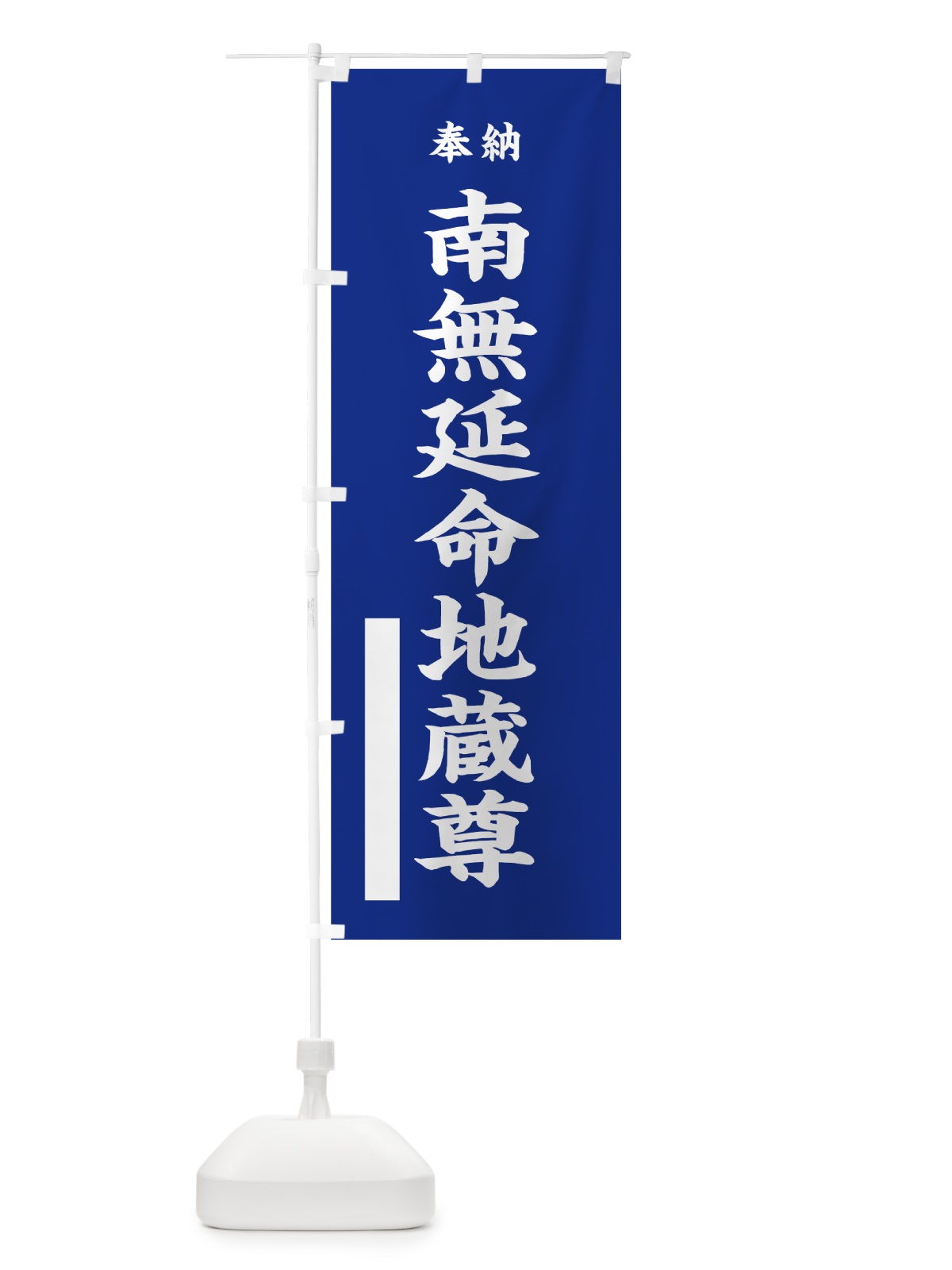 のぼり 南無延命地蔵尊 のぼり旗 7WFN(デザイン【A】)