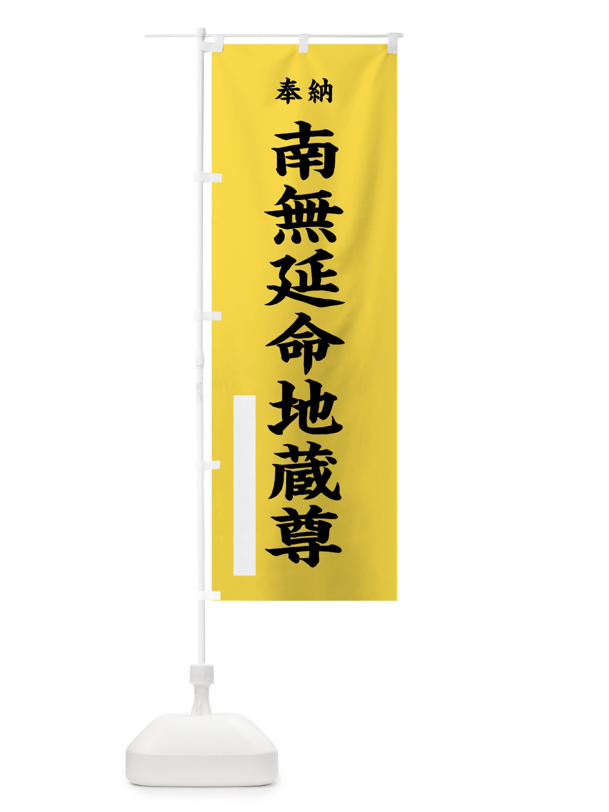 のぼり 南無延命地蔵尊 のぼり旗 7WFN(デザイン【B】)