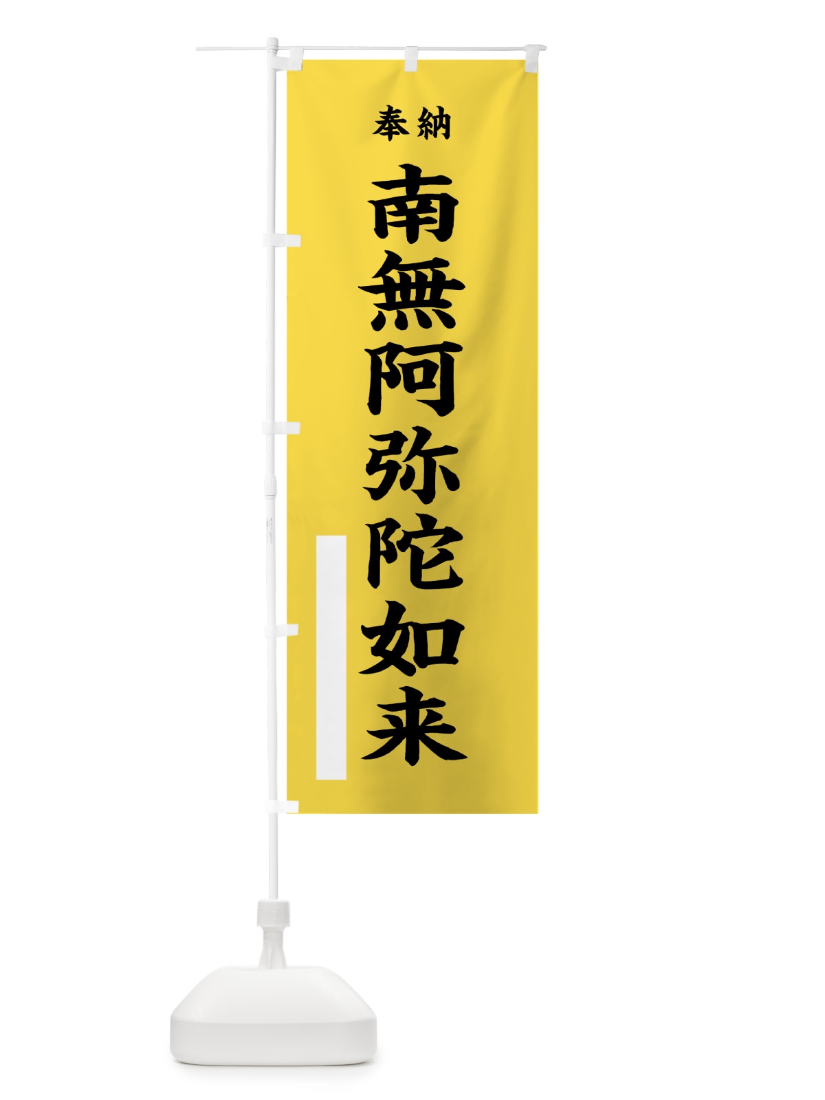 のぼり 南無阿弥陀如来 のぼり旗 7WFP(デザイン【B】)