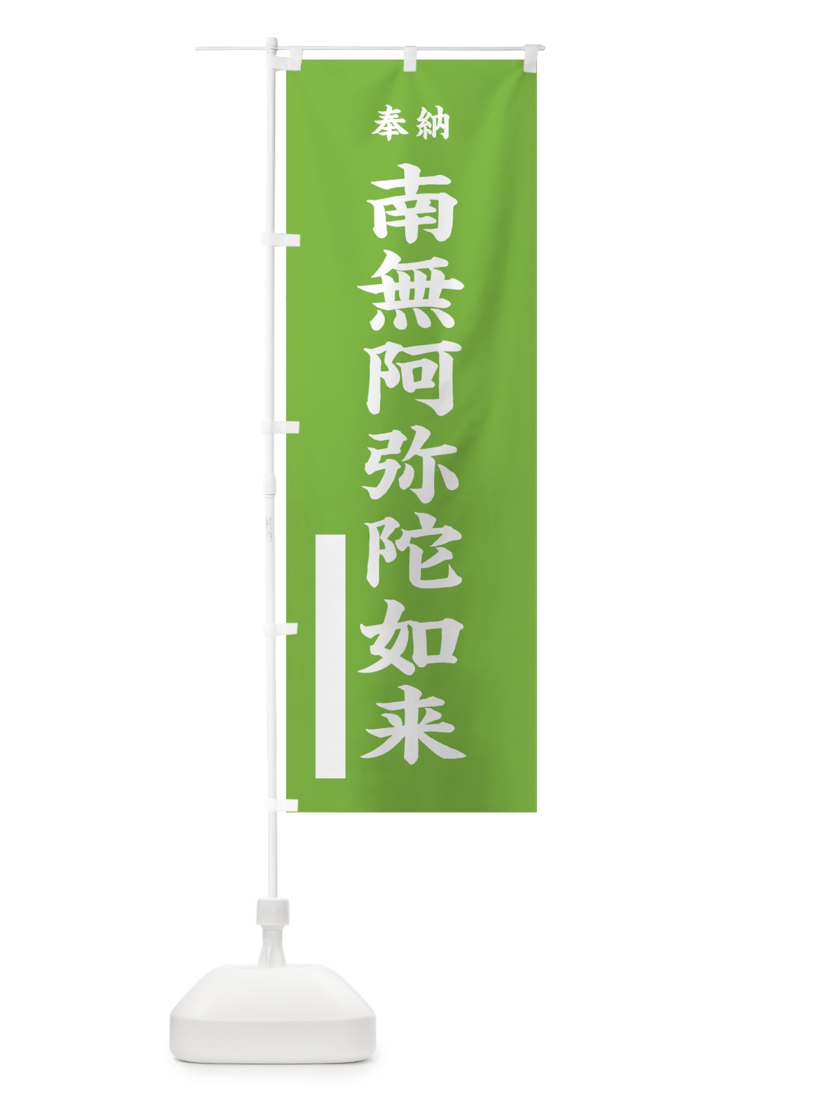 のぼり 南無阿弥陀如来 のぼり旗 7WFP(デザイン【C】)