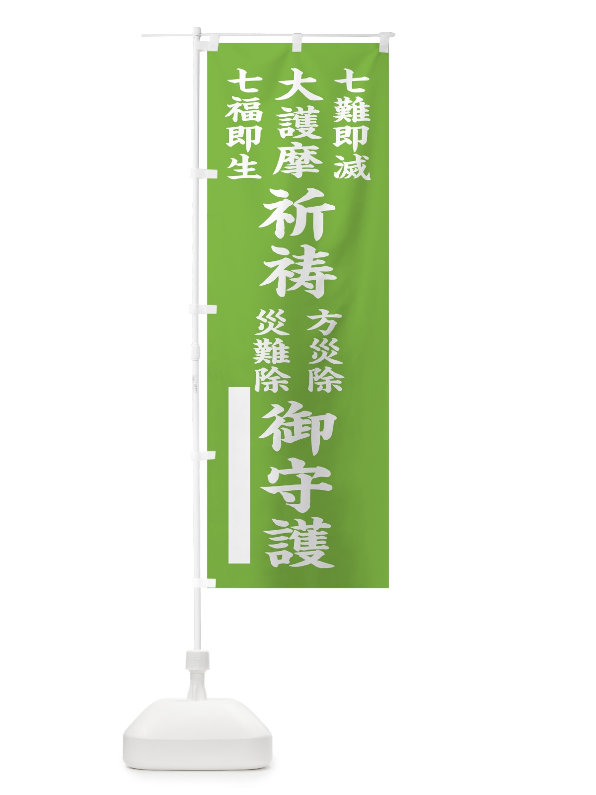 のぼり 七難即滅 のぼり旗 7WFY(デザイン【C】)