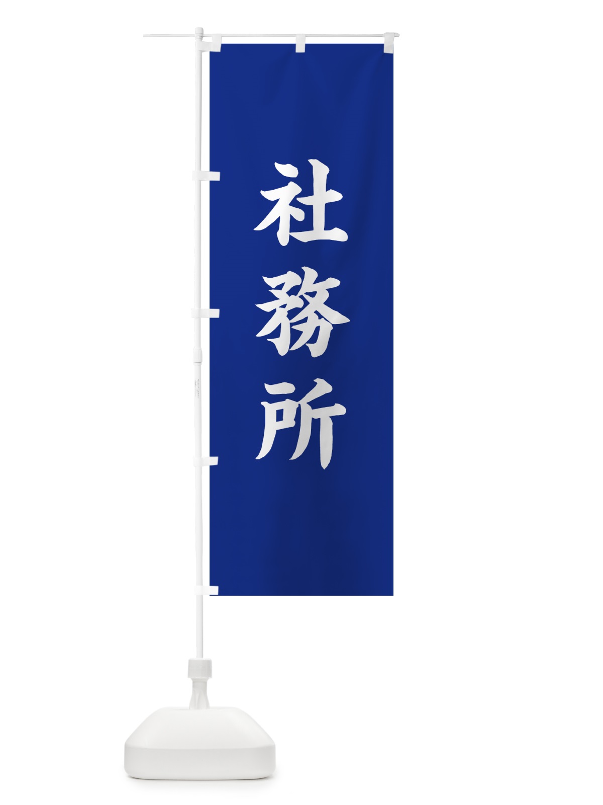 のぼり 社務所 のぼり旗 7WG1(デザイン【A】)