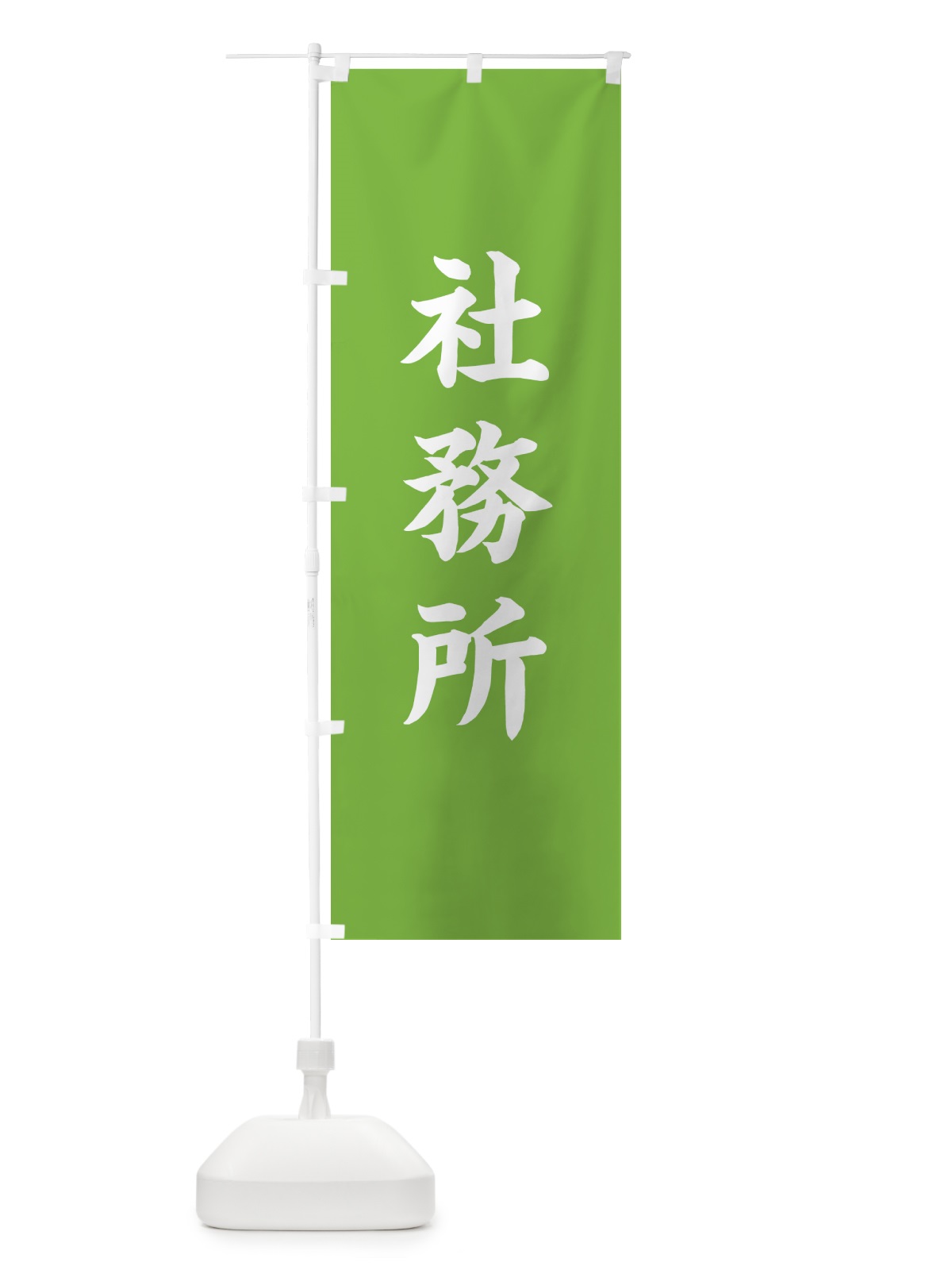 のぼり 社務所 のぼり旗 7WG1(デザイン【C】)