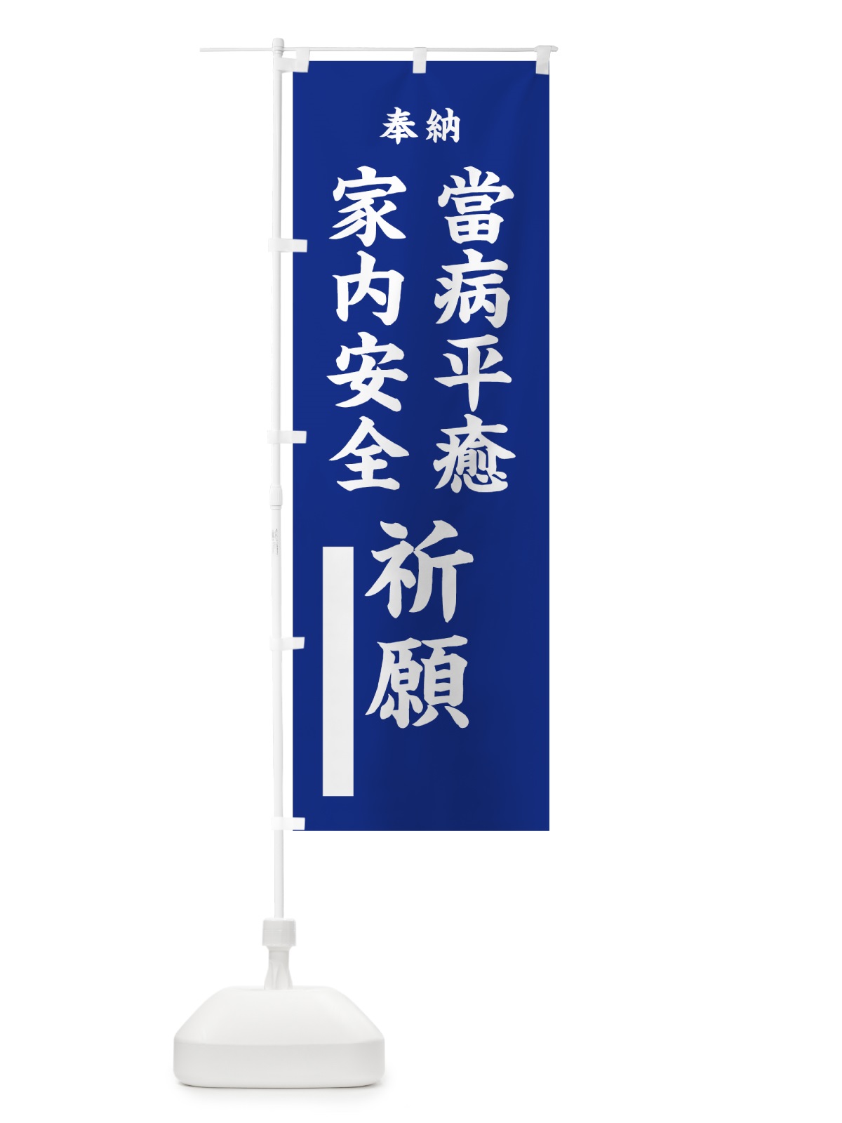 のぼり 當病平癒 のぼり旗 7WG4(デザイン【A】)