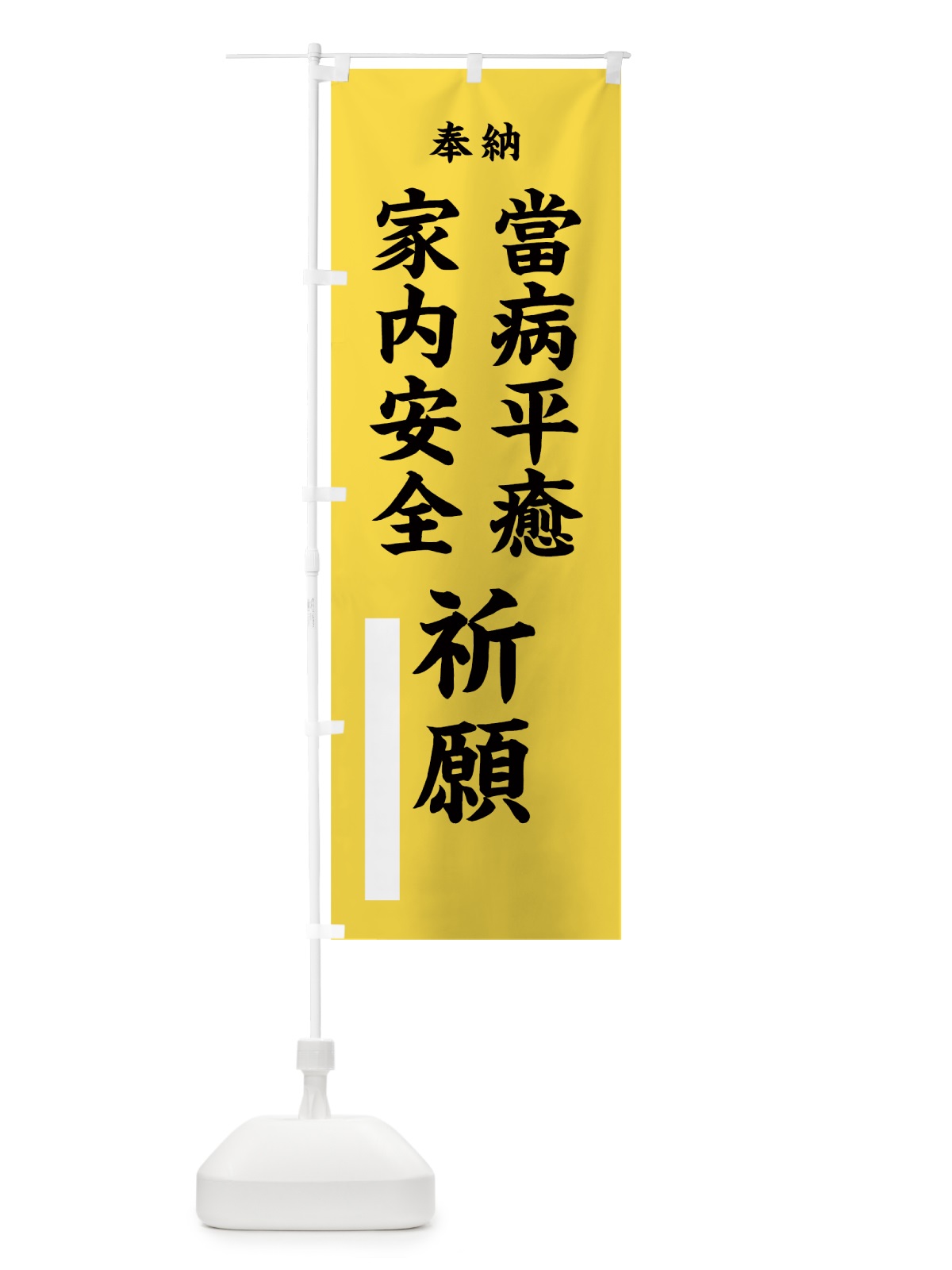 のぼり 當病平癒 のぼり旗 7WG4(デザイン【B】)