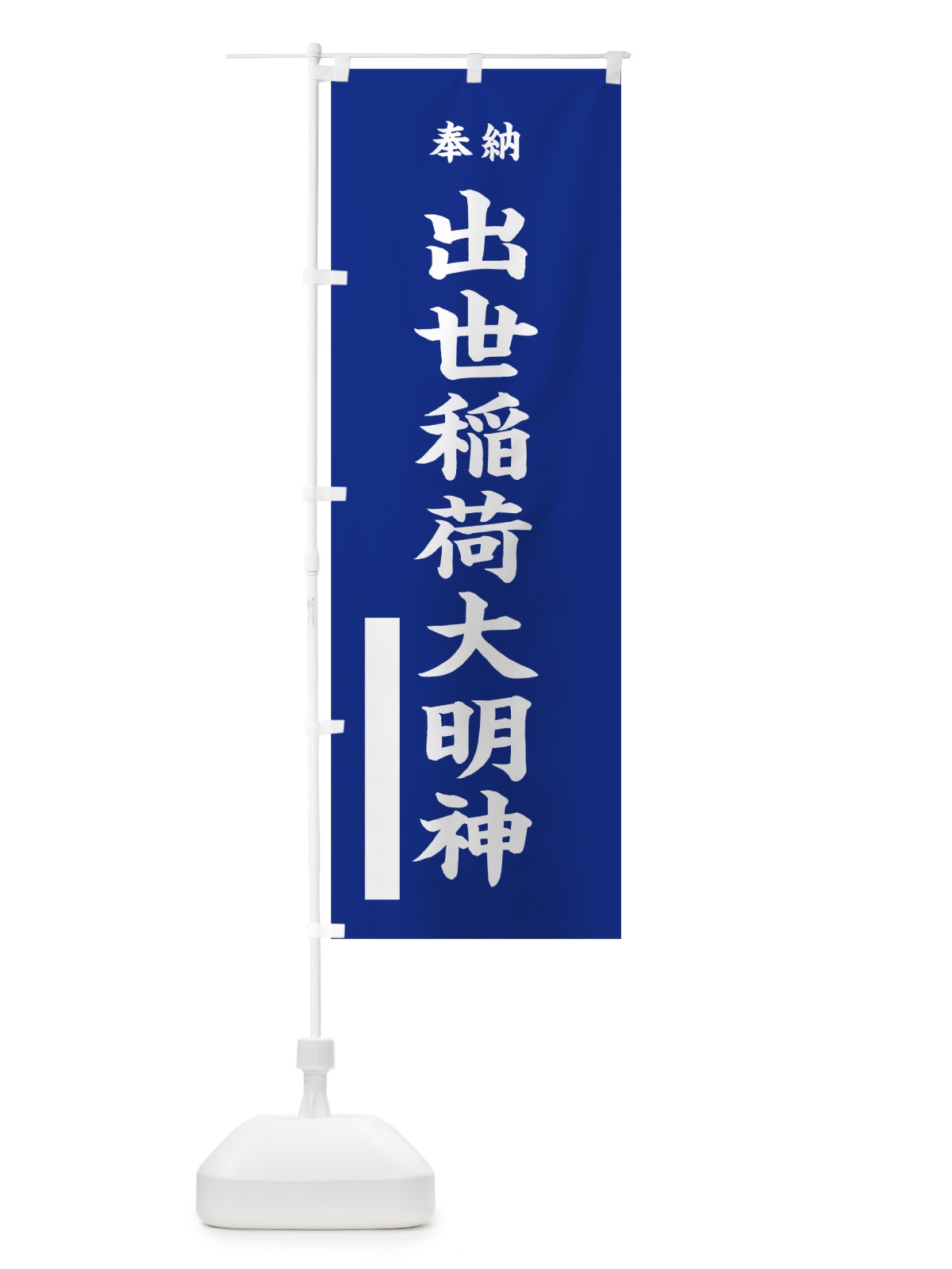 のぼり 出世稲荷大明神 のぼり旗 7WG6(デザイン【A】)