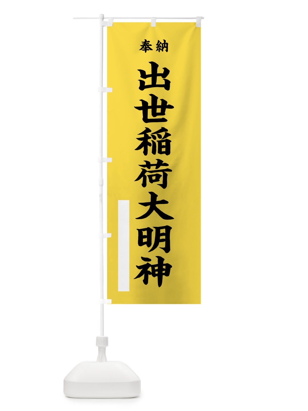 のぼり 出世稲荷大明神 のぼり旗 7WG6(デザイン【B】)