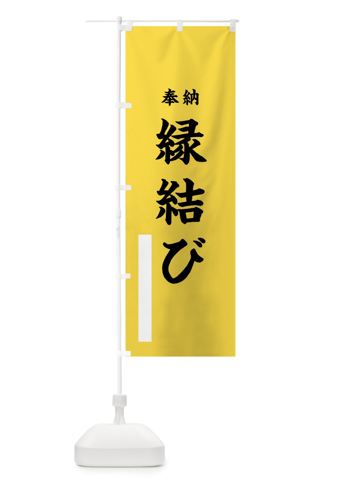 のぼり 縁結び のぼり旗 7WG7(デザイン【B】)