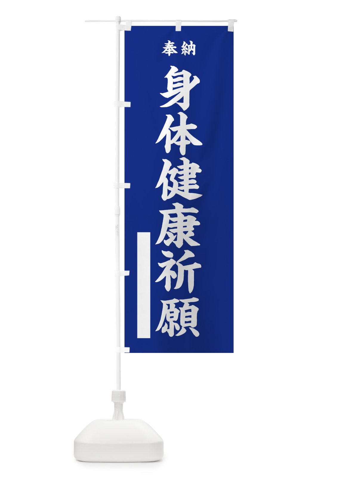 のぼり 身体健康祈願 のぼり旗 7WGA(デザイン【A】)