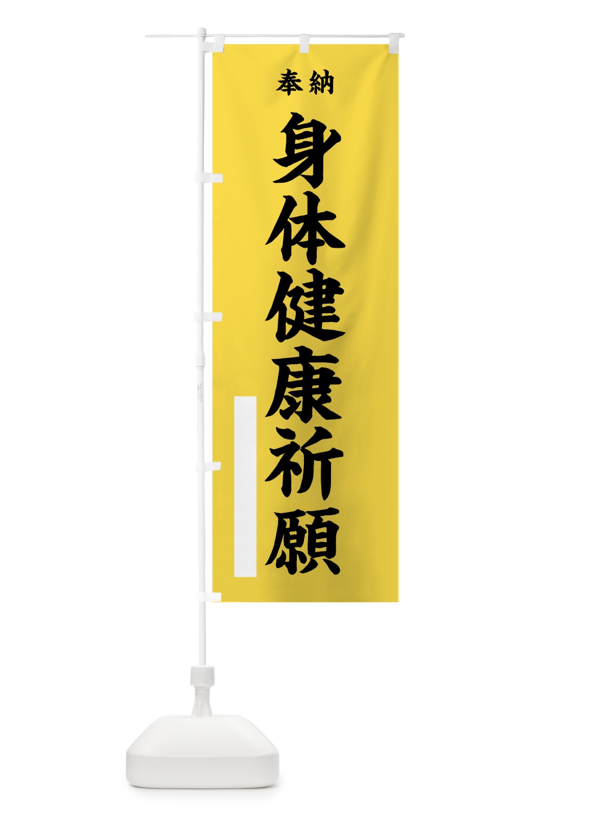 のぼり 身体健康祈願 のぼり旗 7WGA(デザイン【B】)