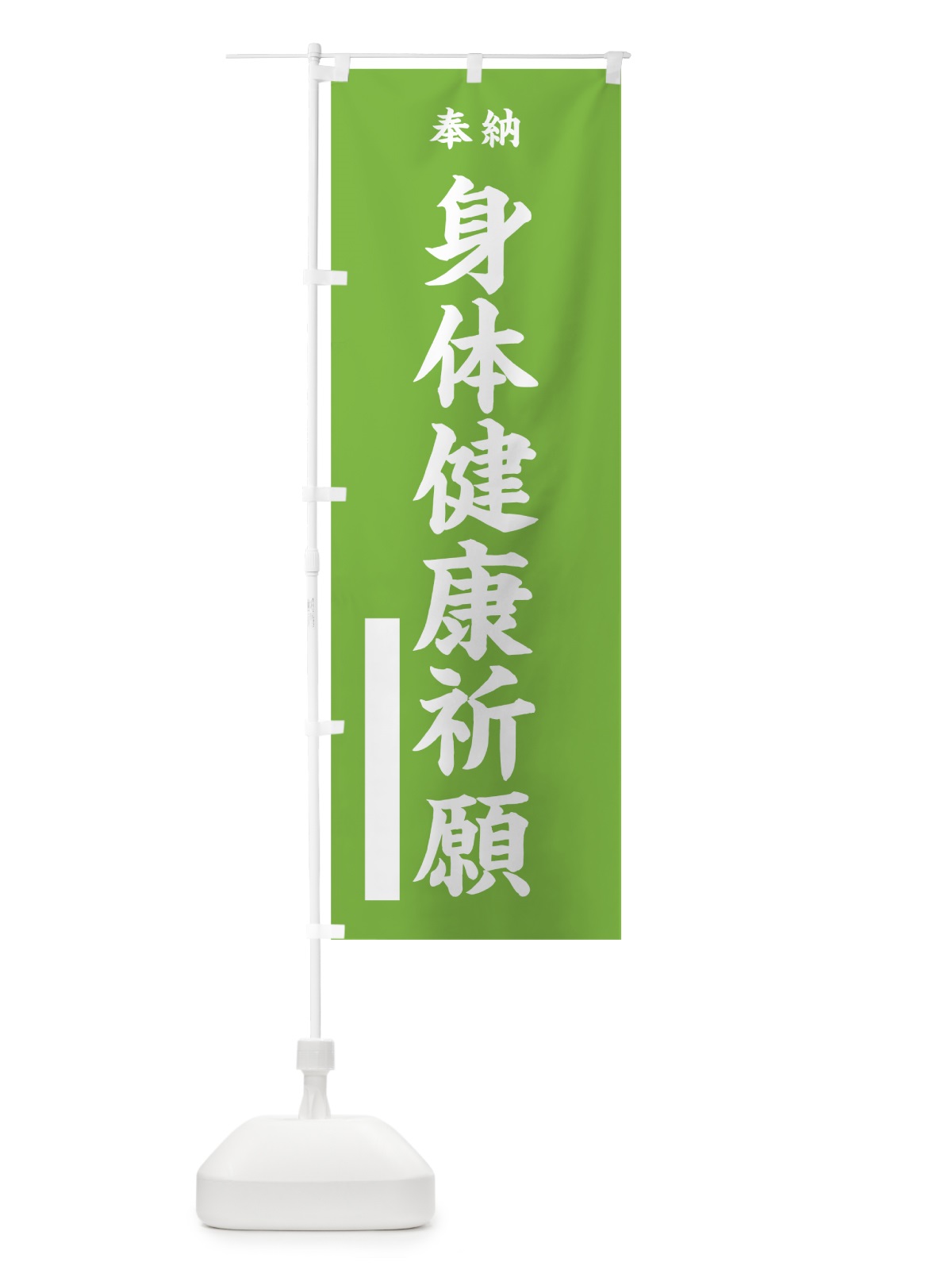 のぼり 身体健康祈願 のぼり旗 7WGA(デザイン【C】)