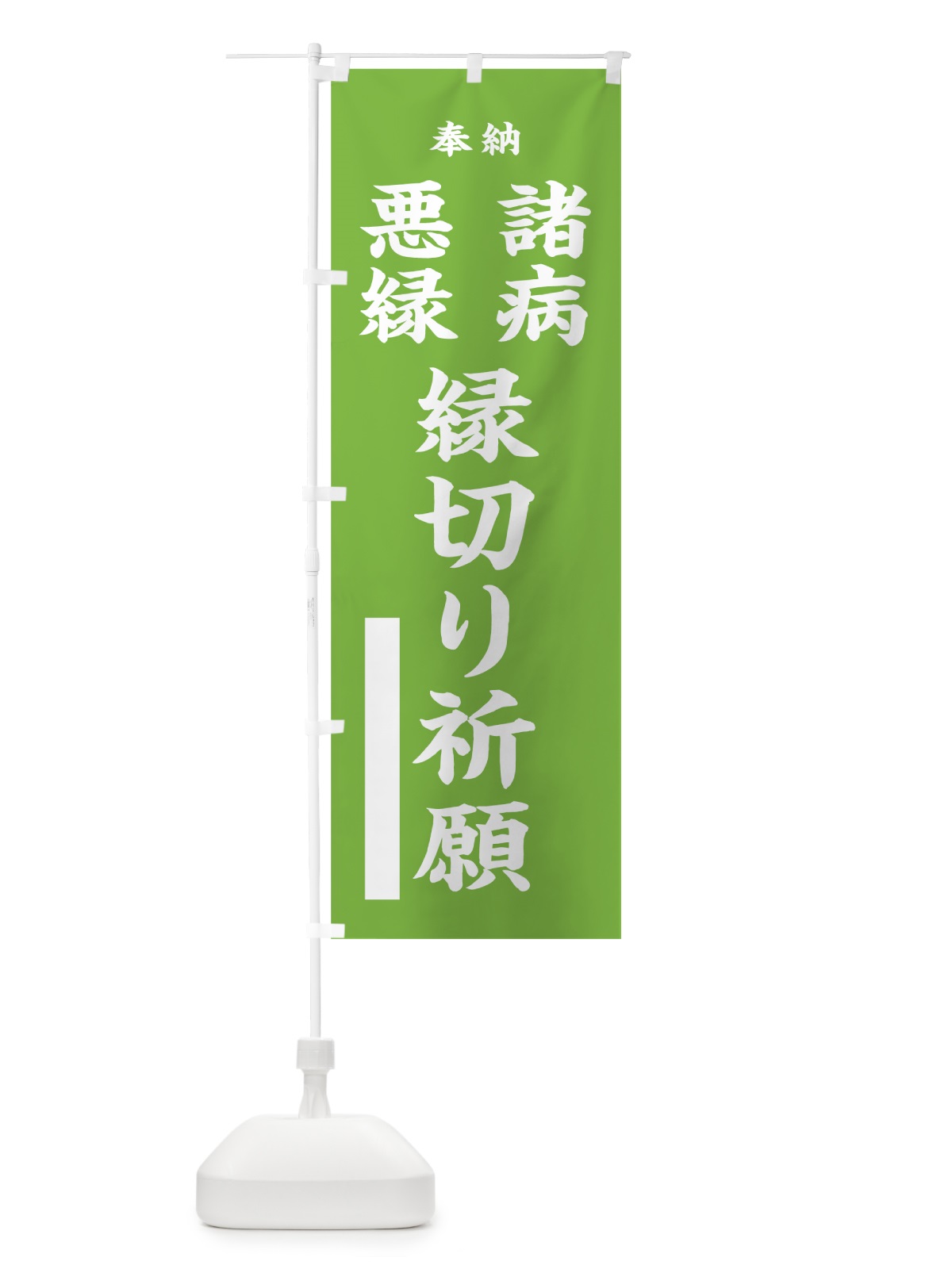 のぼり 諸病 のぼり旗 7WGG(デザイン【C】)