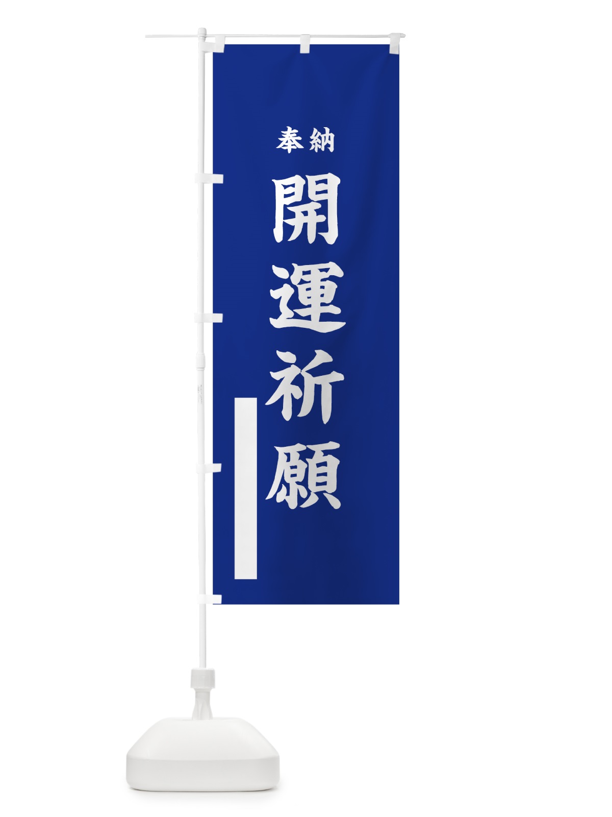 のぼり 開運祈願 のぼり旗 7WGH(デザイン【A】)