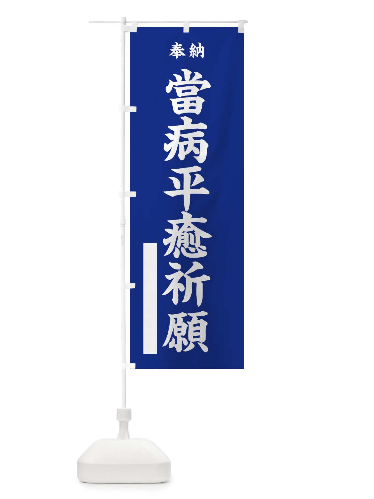 のぼり 當病平癒祈願 のぼり旗 7WGK(デザイン【A】)