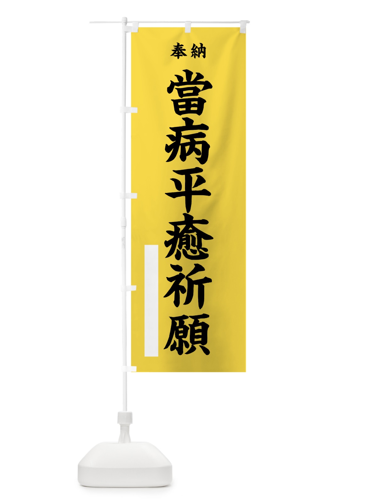 のぼり 當病平癒祈願 のぼり旗 7WGK(デザイン【B】)