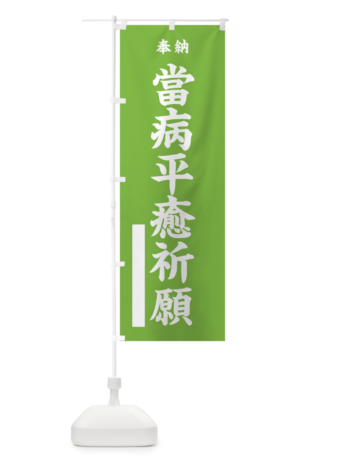 のぼり 當病平癒祈願 のぼり旗 7WGK(デザイン【C】)