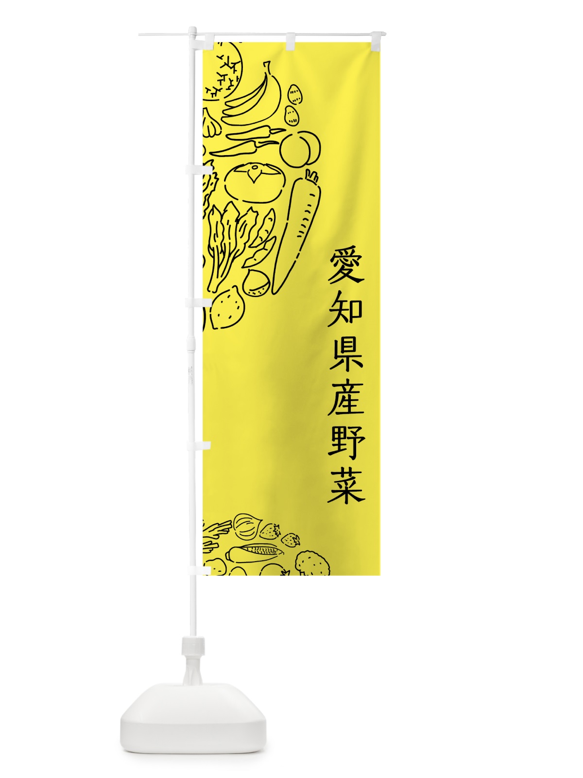 のぼり 愛知県産野菜 のぼり旗 7WGS(デザイン【B】)
