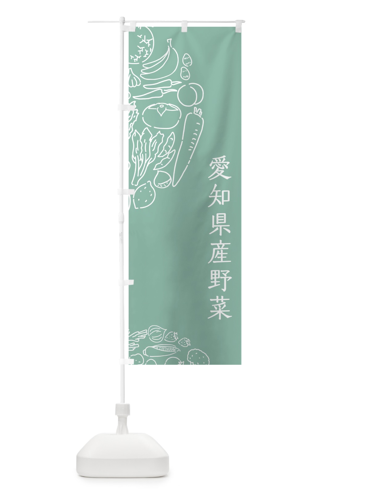 のぼり 愛知県産野菜 のぼり旗 7WGS(デザイン【C】)