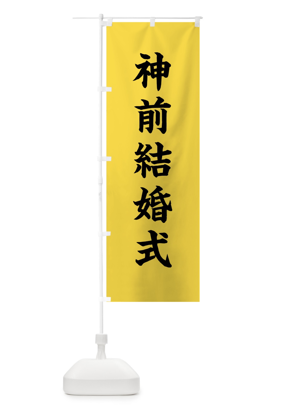 のぼり 神前結婚式 のぼり旗 7WGT(デザイン【B】)