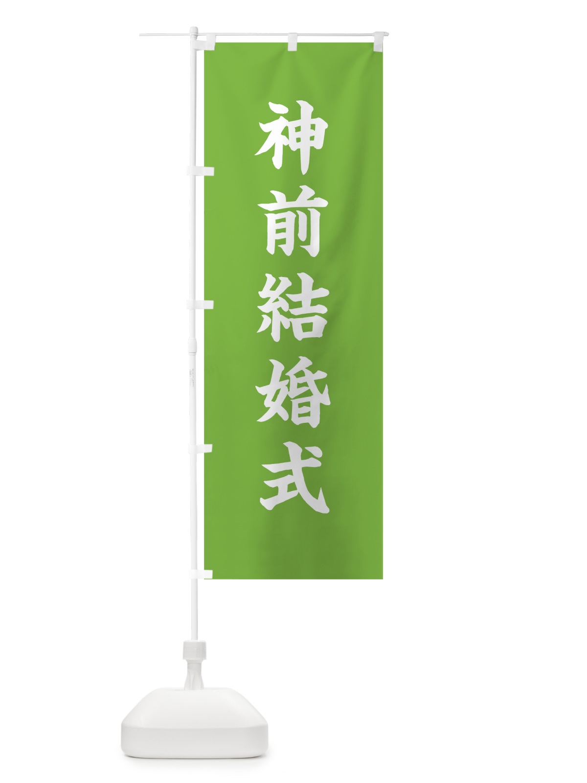 のぼり 神前結婚式 のぼり旗 7WGT(デザイン【C】)