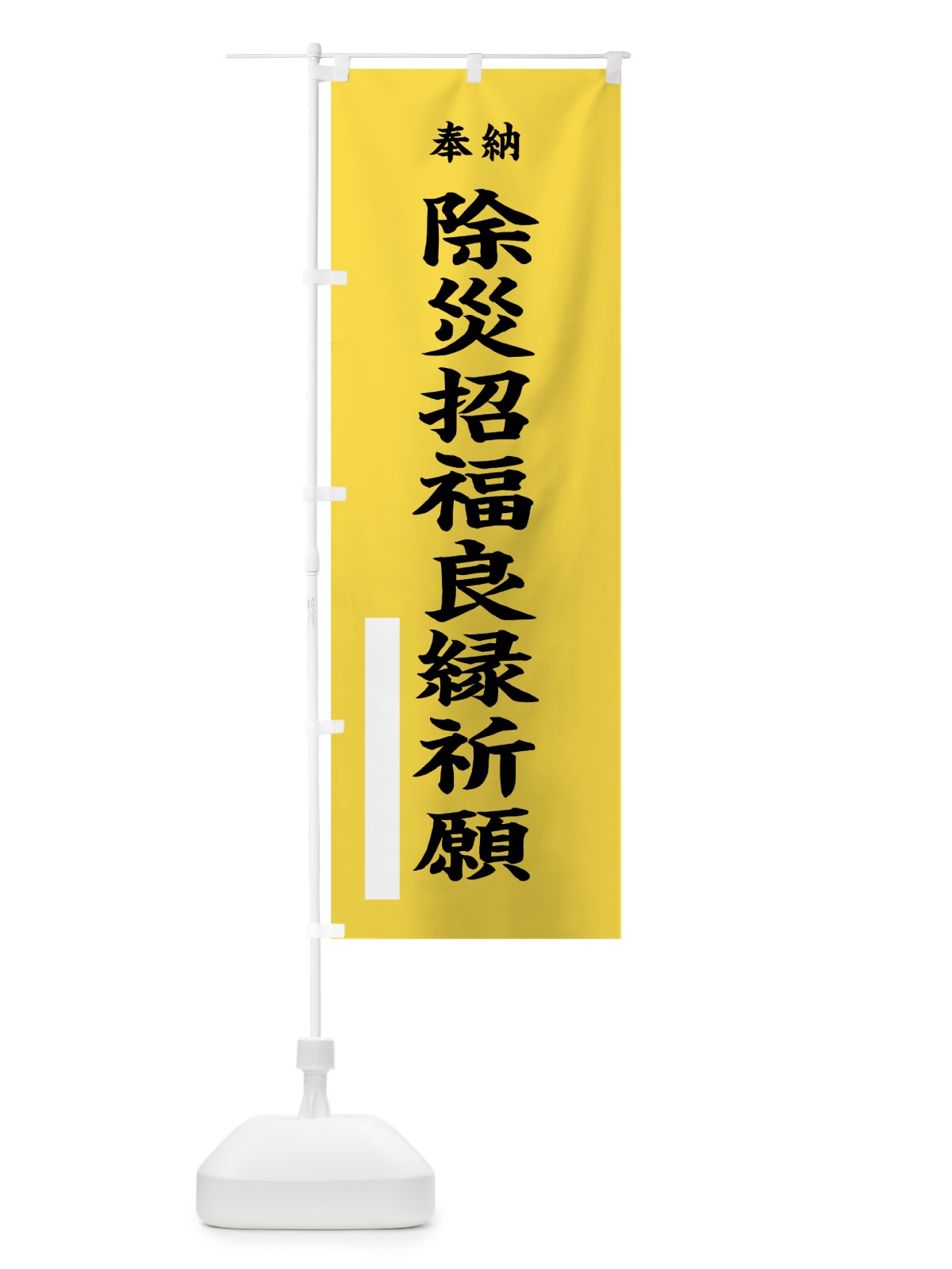 のぼり 除災招福良縁祈願 のぼり旗 7WGW(デザイン【B】)