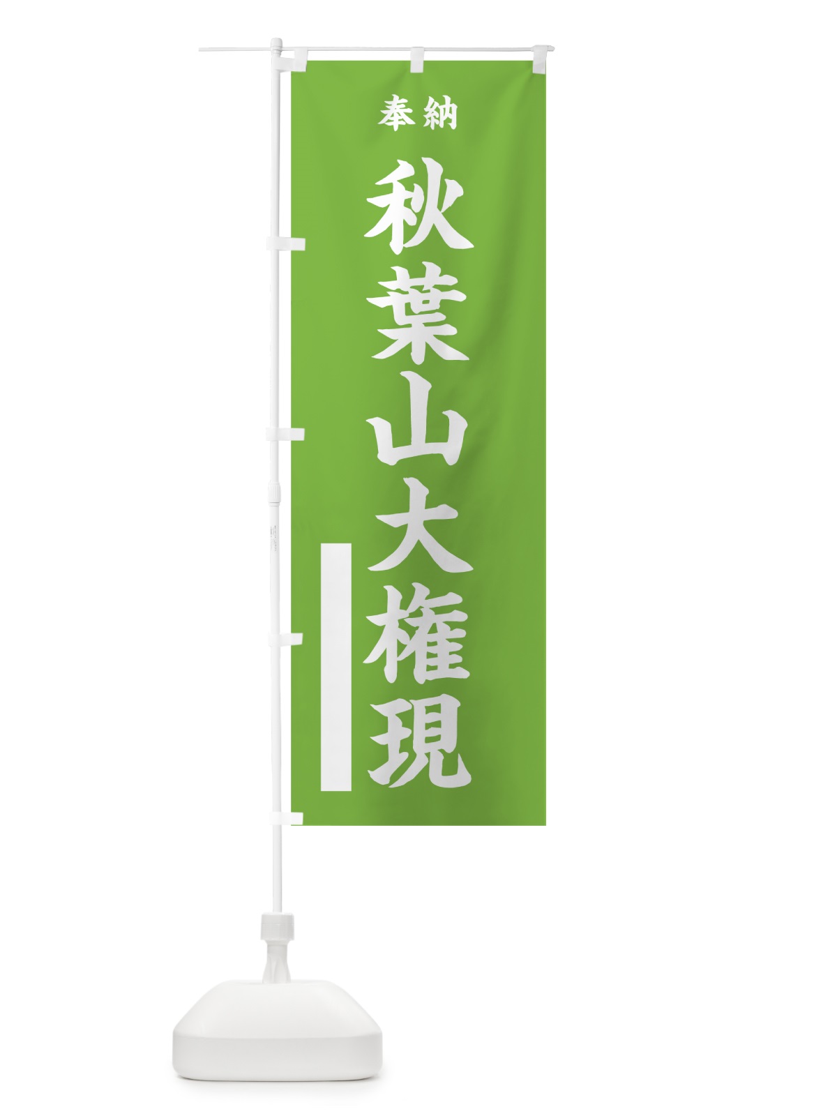のぼり 秋葉山大権現 のぼり旗 7WGY(デザイン【C】)