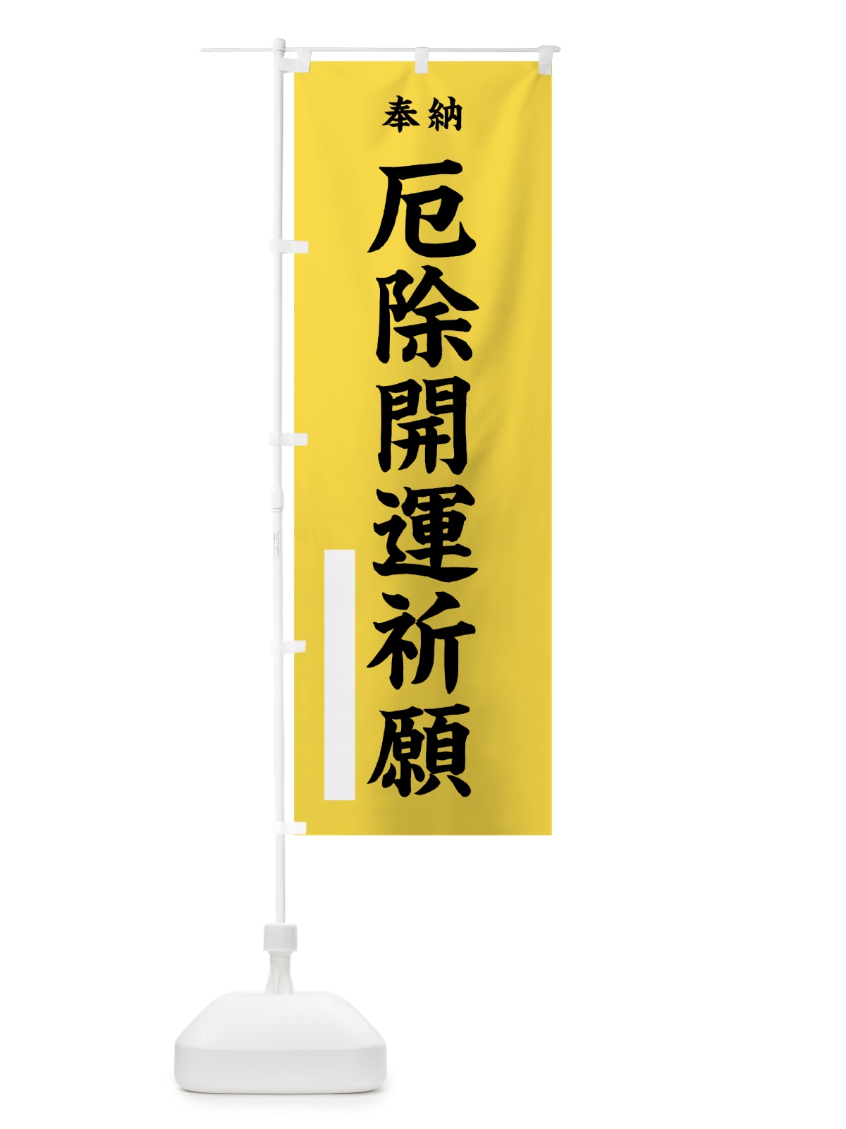 のぼり 厄除開運祈願 のぼり旗 7WH1(デザイン【B】)