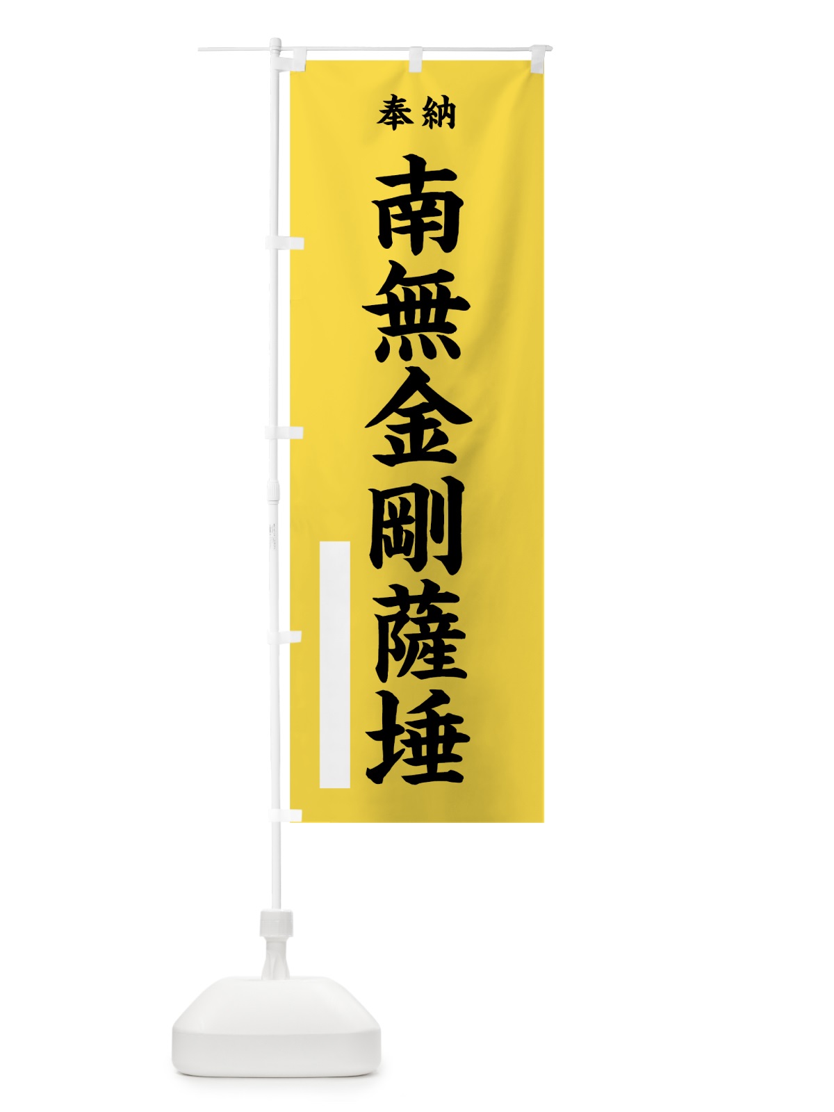 のぼり 南無金剛薩た のぼり旗 7WHC(デザイン【B】)