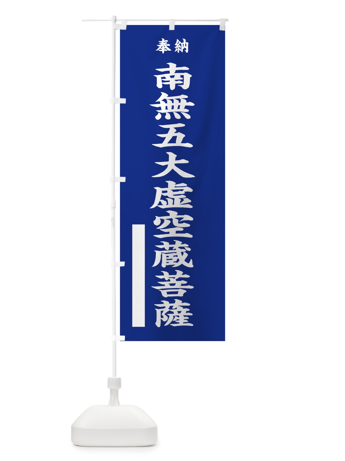 のぼり 南無五大虚空蔵菩薩 のぼり旗 7WHR(デザイン【A】)