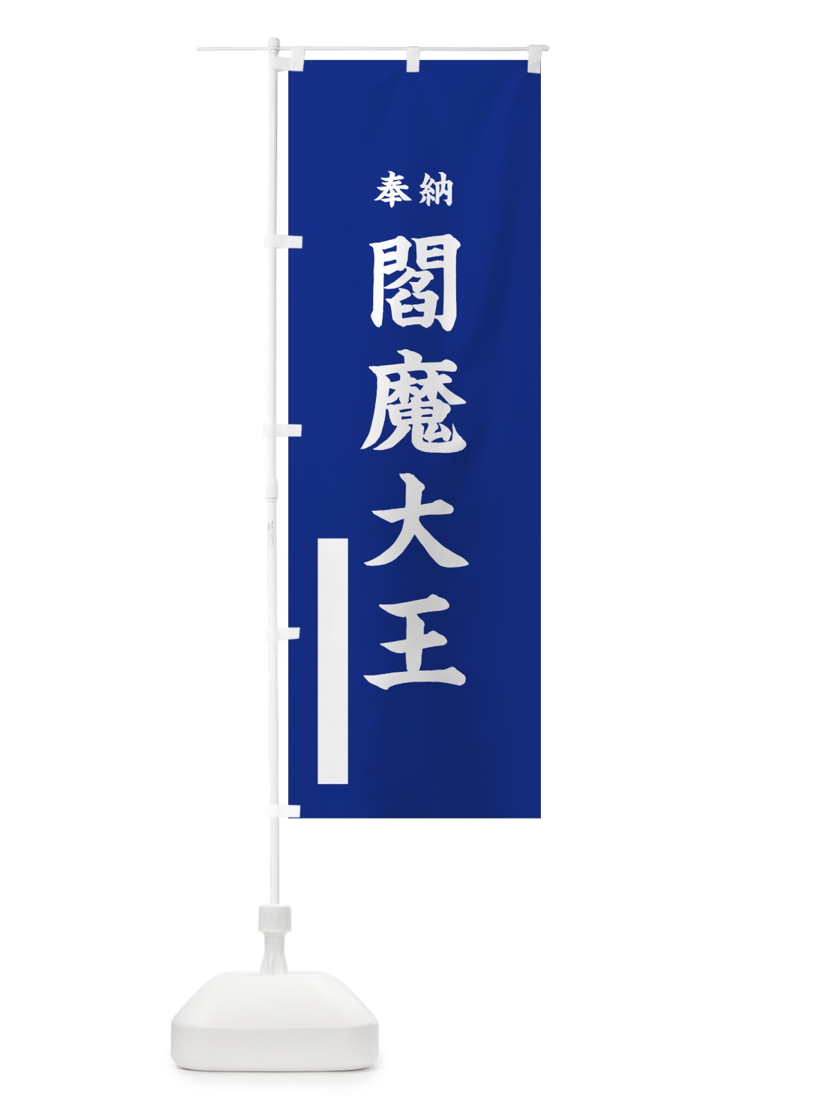 のぼり 閻魔大王 のぼり旗 7WHT(デザイン【A】)
