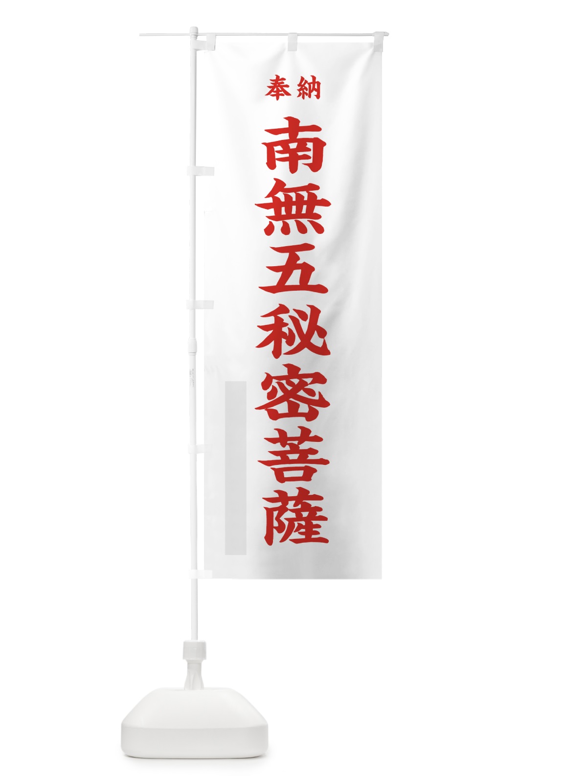のぼり 南無五秘密菩薩 のぼり旗 7WJ0(デザイン【B】)