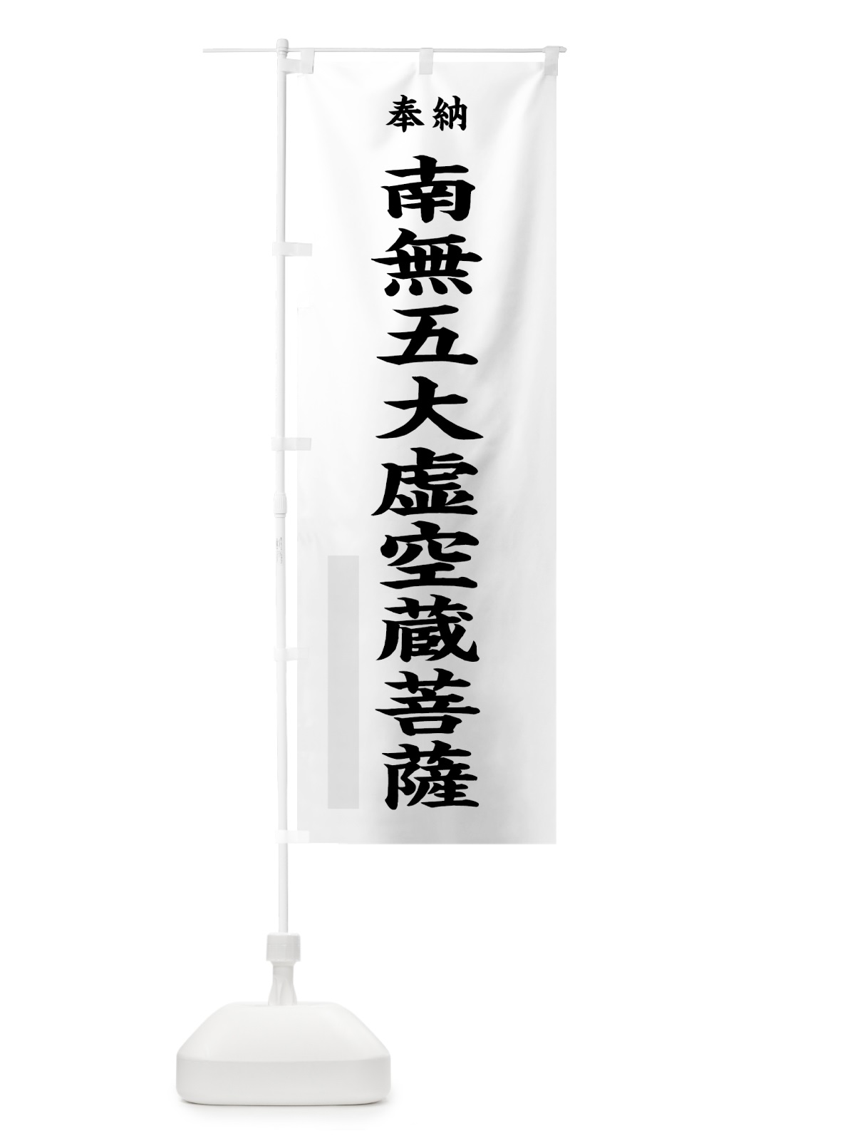 のぼり 南無五大虚空蔵菩薩 のぼり旗 7WJ4(デザイン【A】)