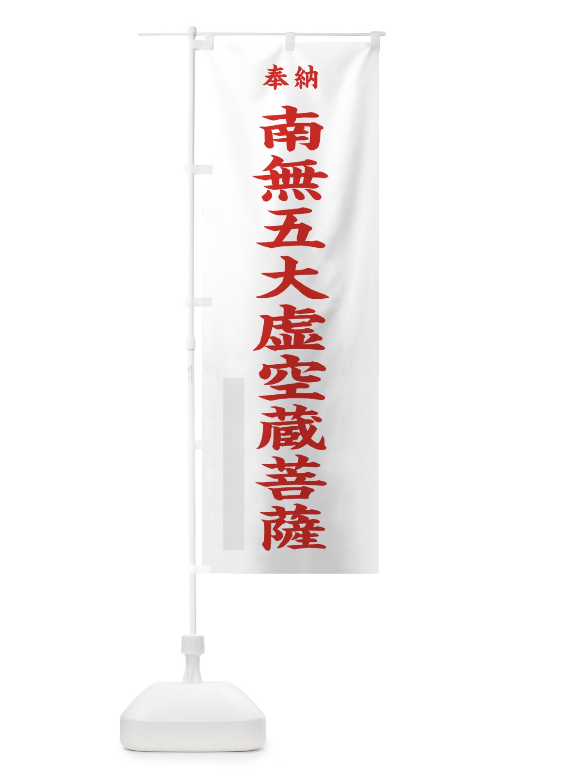 のぼり 南無五大虚空蔵菩薩 のぼり旗 7WJ4(デザイン【B】)