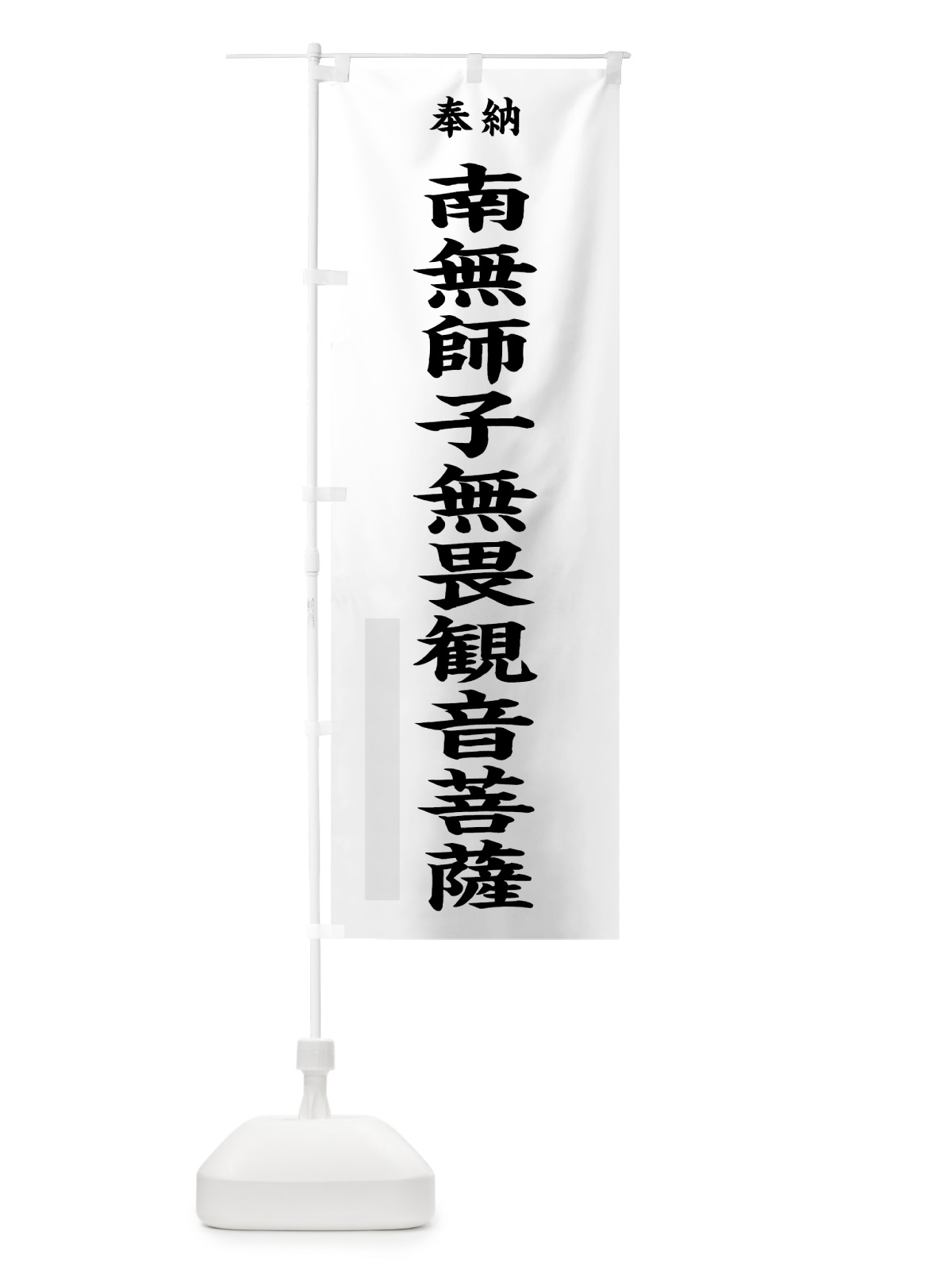 のぼり 南無師子無畏観音菩薩 のぼり旗 7WJ7(デザイン【A】)