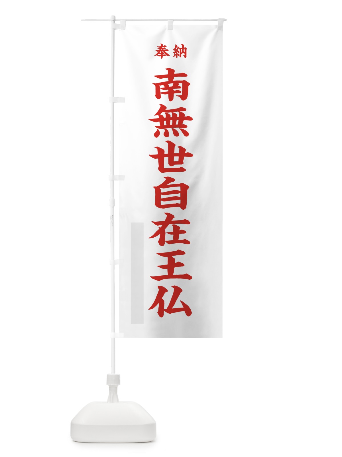 のぼり 南無世自在王仏 のぼり旗 7WJC(デザイン【B】)