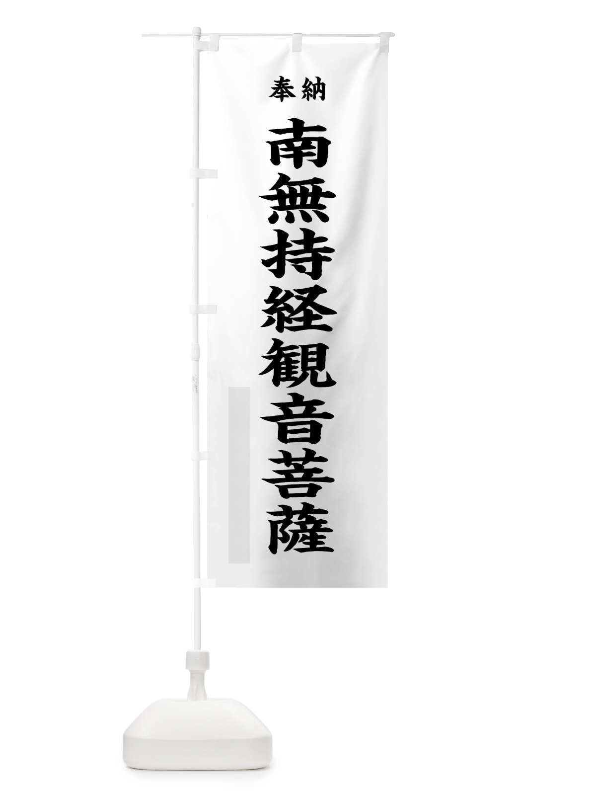 のぼり 南無持経観音菩薩 のぼり旗 7WJF(デザイン【A】)