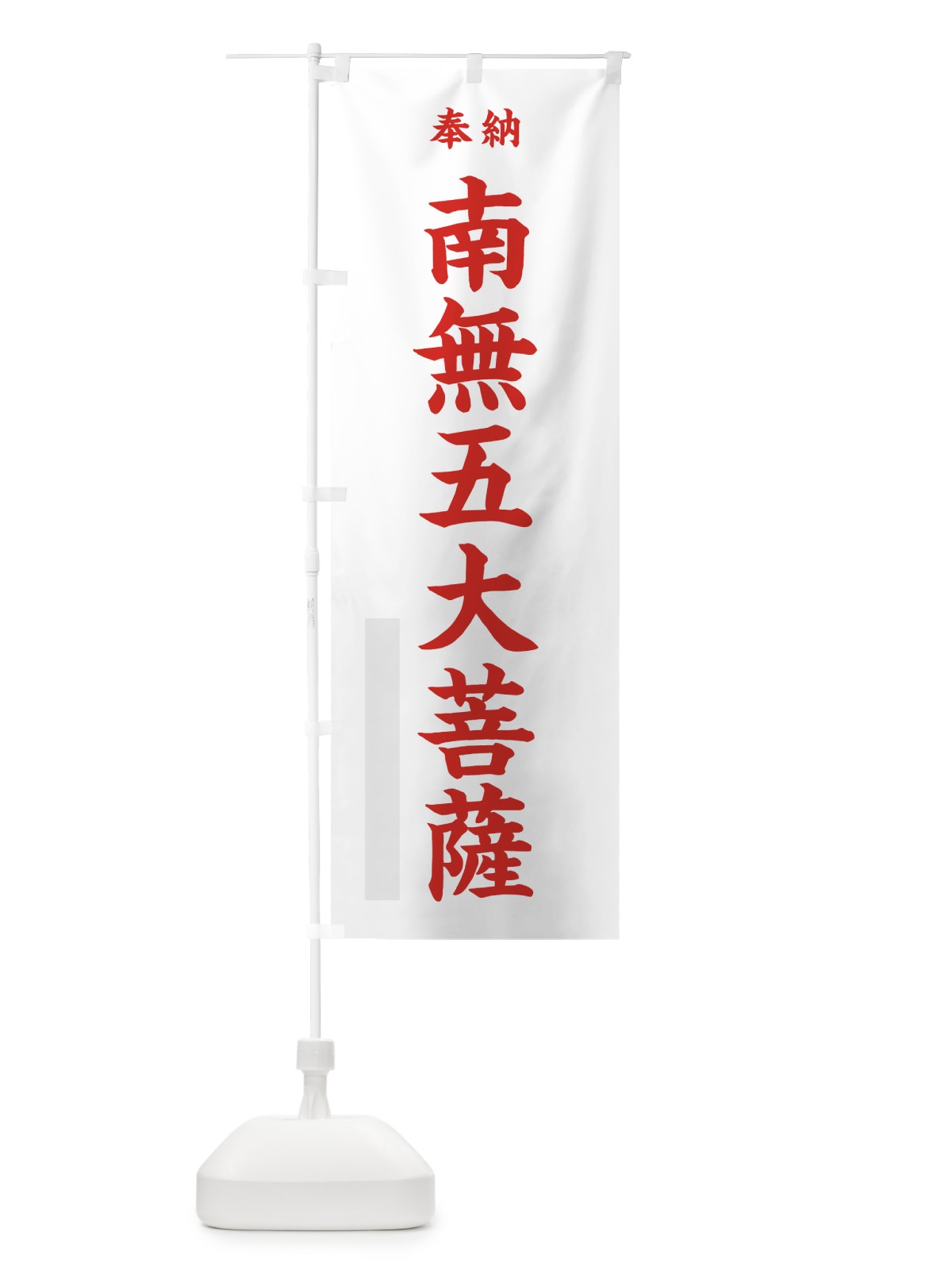 のぼり 南無五大菩薩 のぼり旗 7WJK(デザイン【B】)
