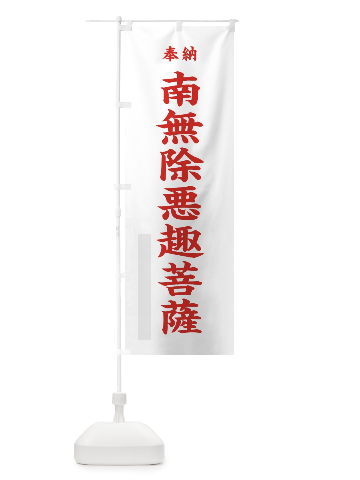 のぼり 南無除悪趣菩薩 のぼり旗 7WJN(デザイン【B】)