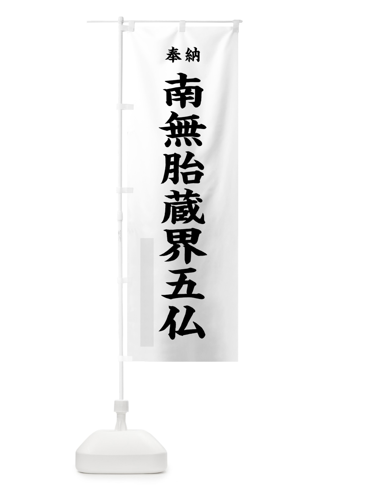 のぼり 南無胎蔵界五仏 のぼり旗 7WJR(デザイン【A】)