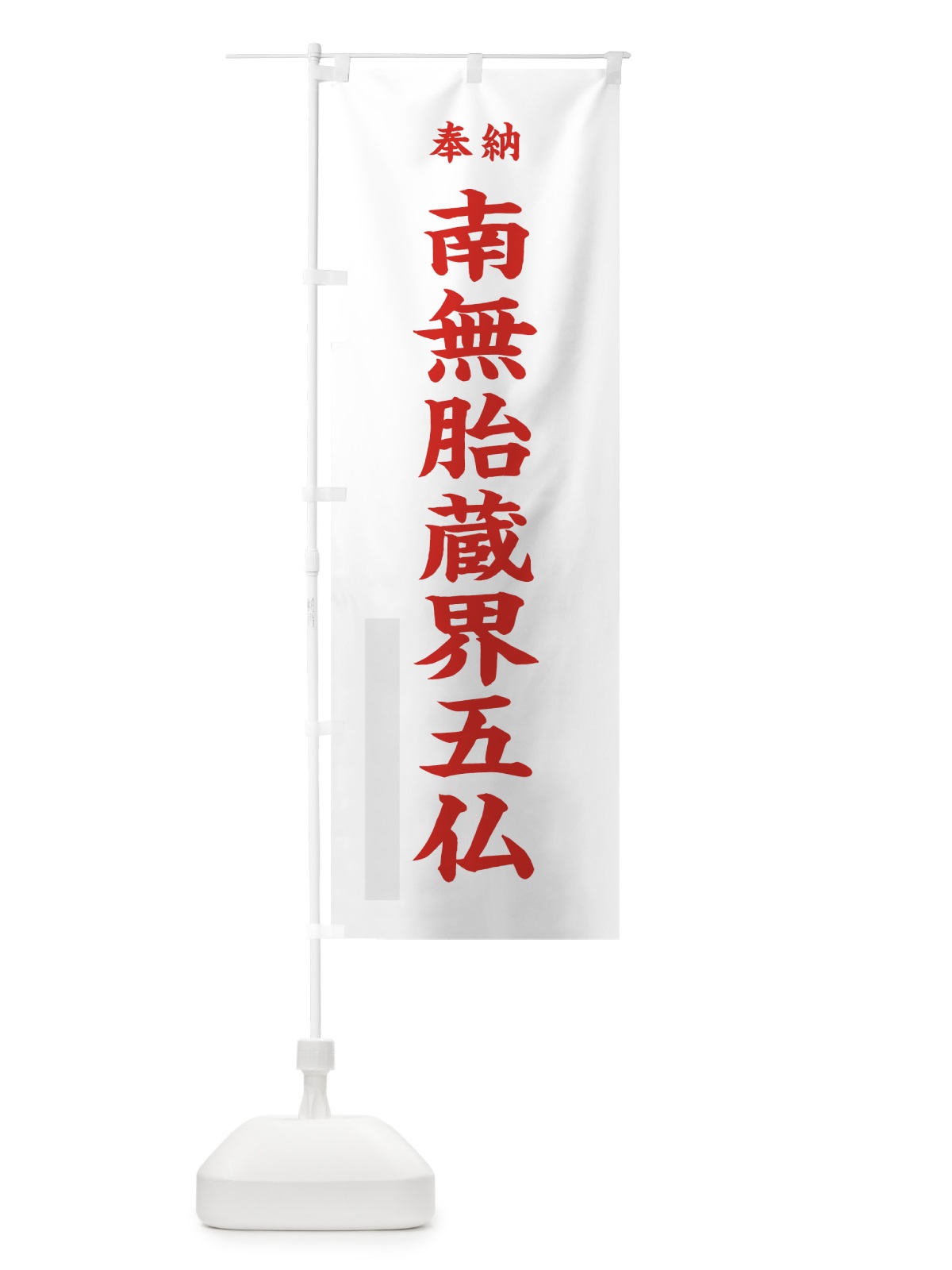 のぼり 南無胎蔵界五仏 のぼり旗 7WJR(デザイン【B】)