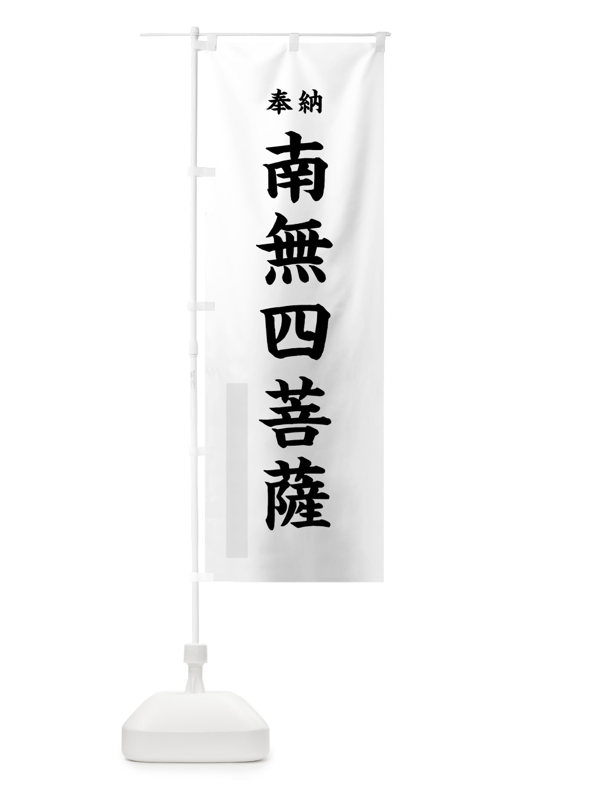 のぼり 南無四菩薩 のぼり旗 7WJY(デザイン【A】)