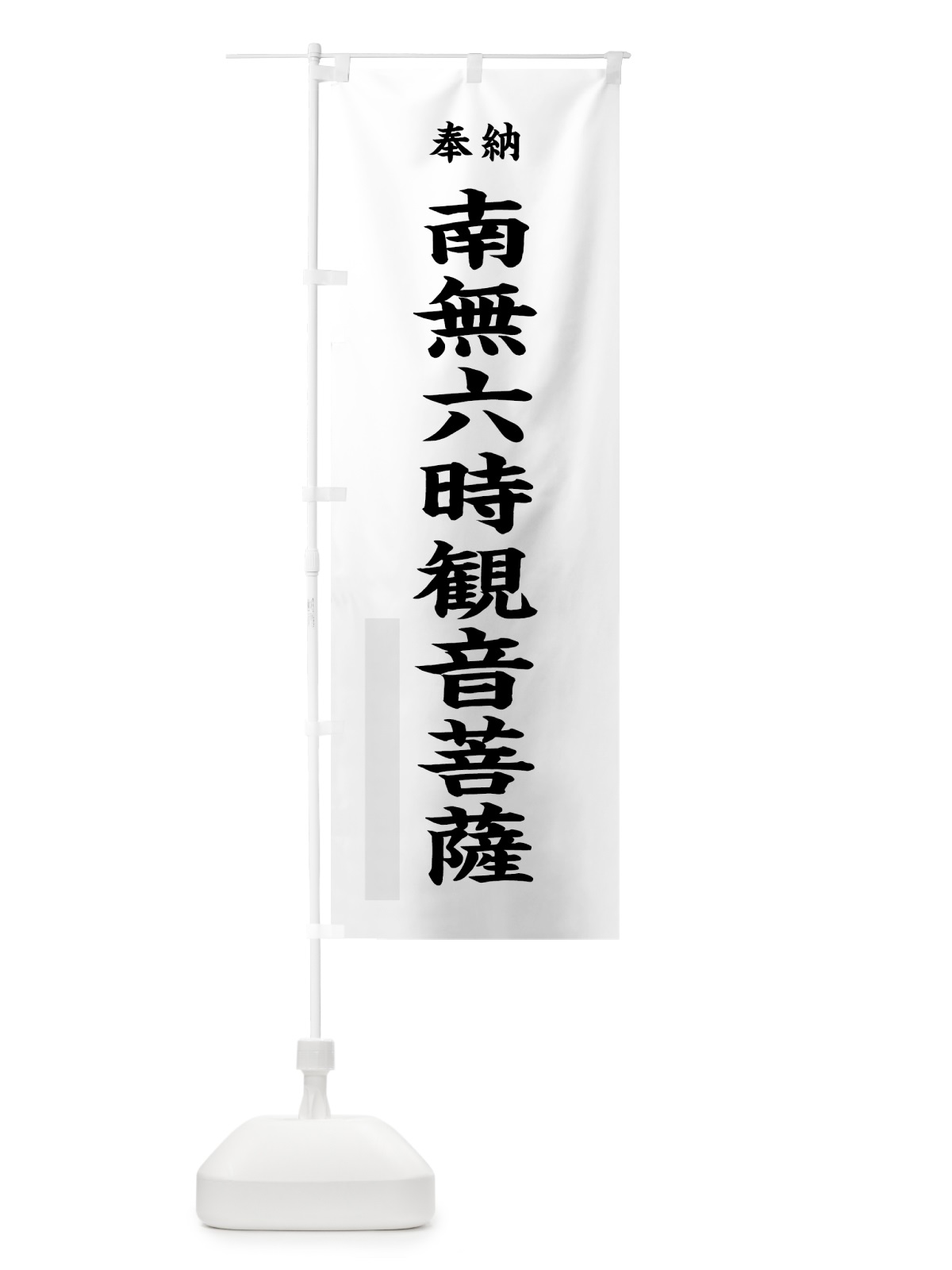 のぼり 南無六時観音菩薩 のぼり旗 7WK5(デザイン【A】)