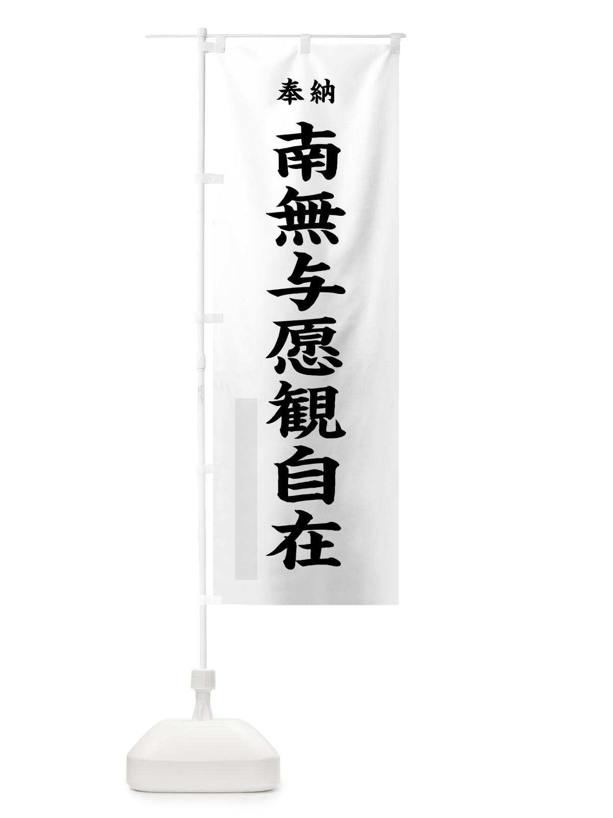 のぼり 南無与愿観自在 のぼり旗 7WK7(デザイン【A】)
