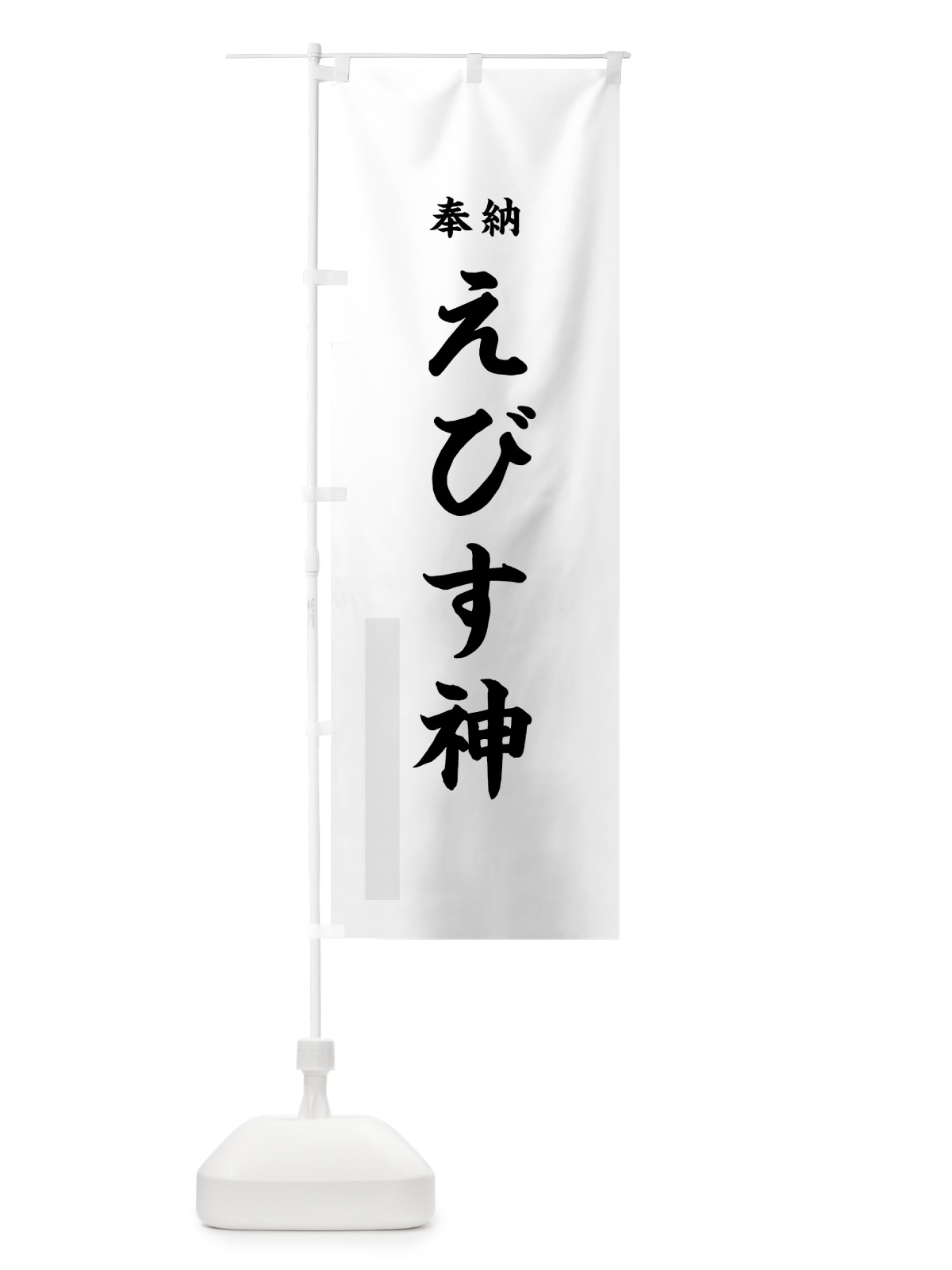 のぼり えびす神 のぼり旗 7WK8(デザイン【A】)