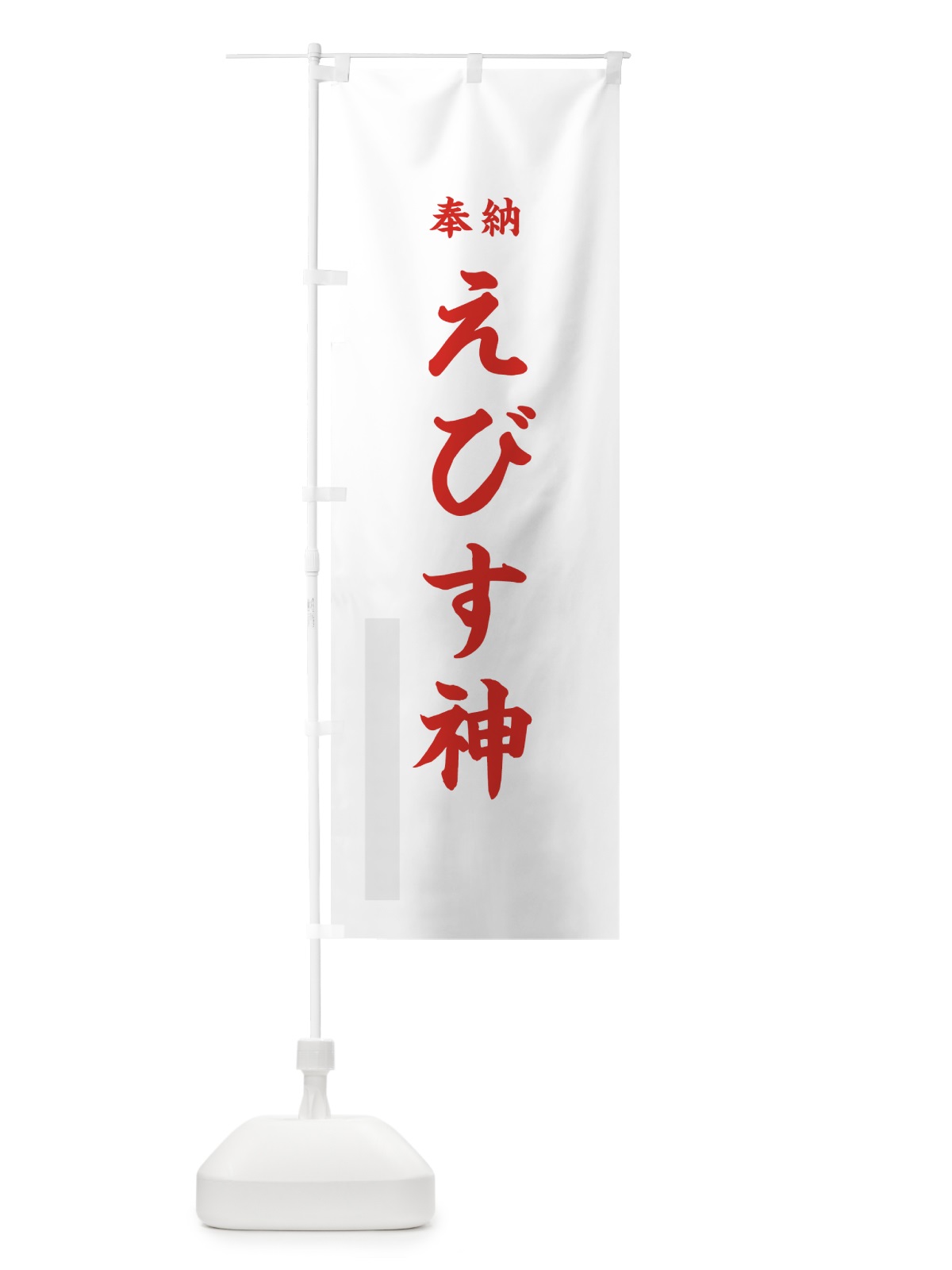 のぼり えびす神 のぼり旗 7WK8(デザイン【B】)