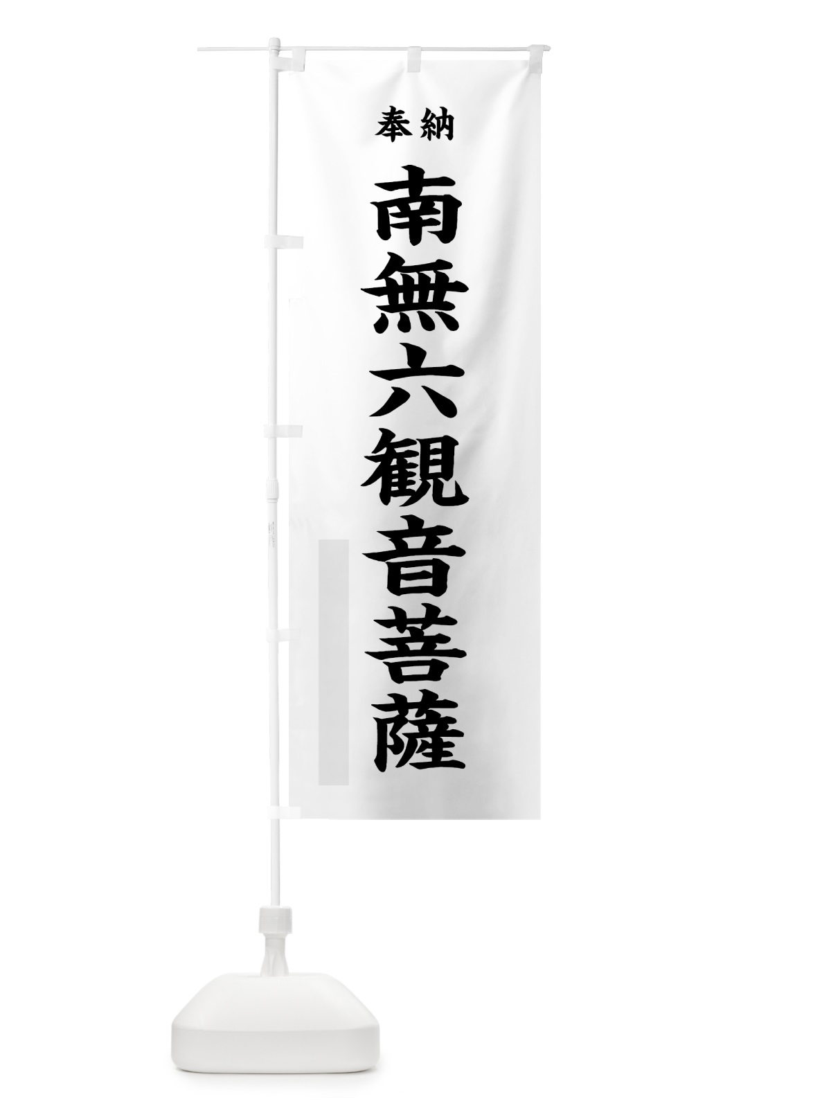 のぼり 南無六観音菩薩 のぼり旗 7WKA(デザイン【A】)